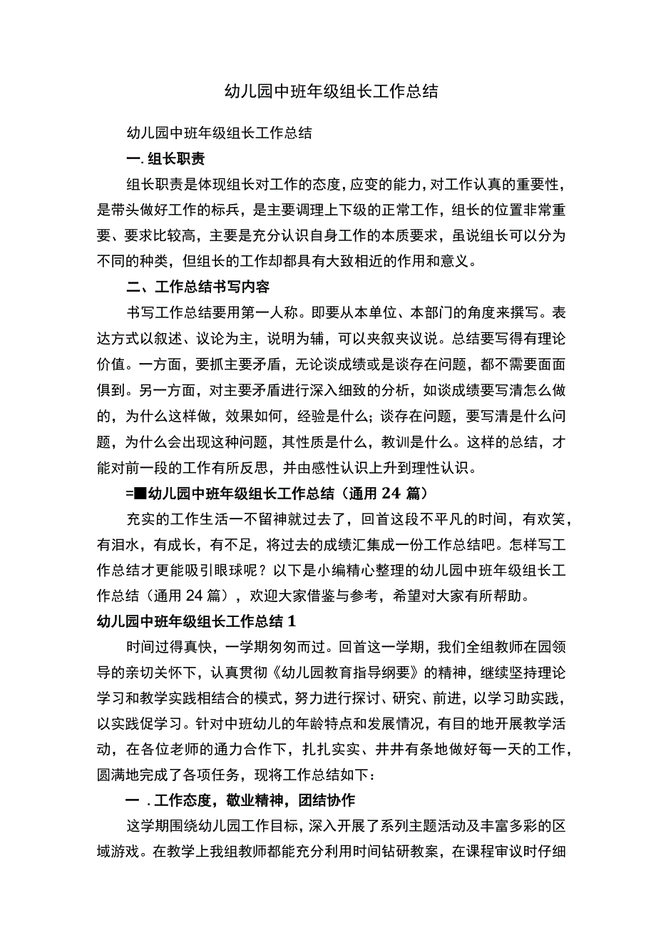 幼儿园中班年级组长工作总结通用24篇.docx_第1页