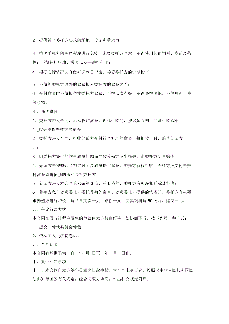 广东省禽畜委托养殖合同广东省.docx_第3页