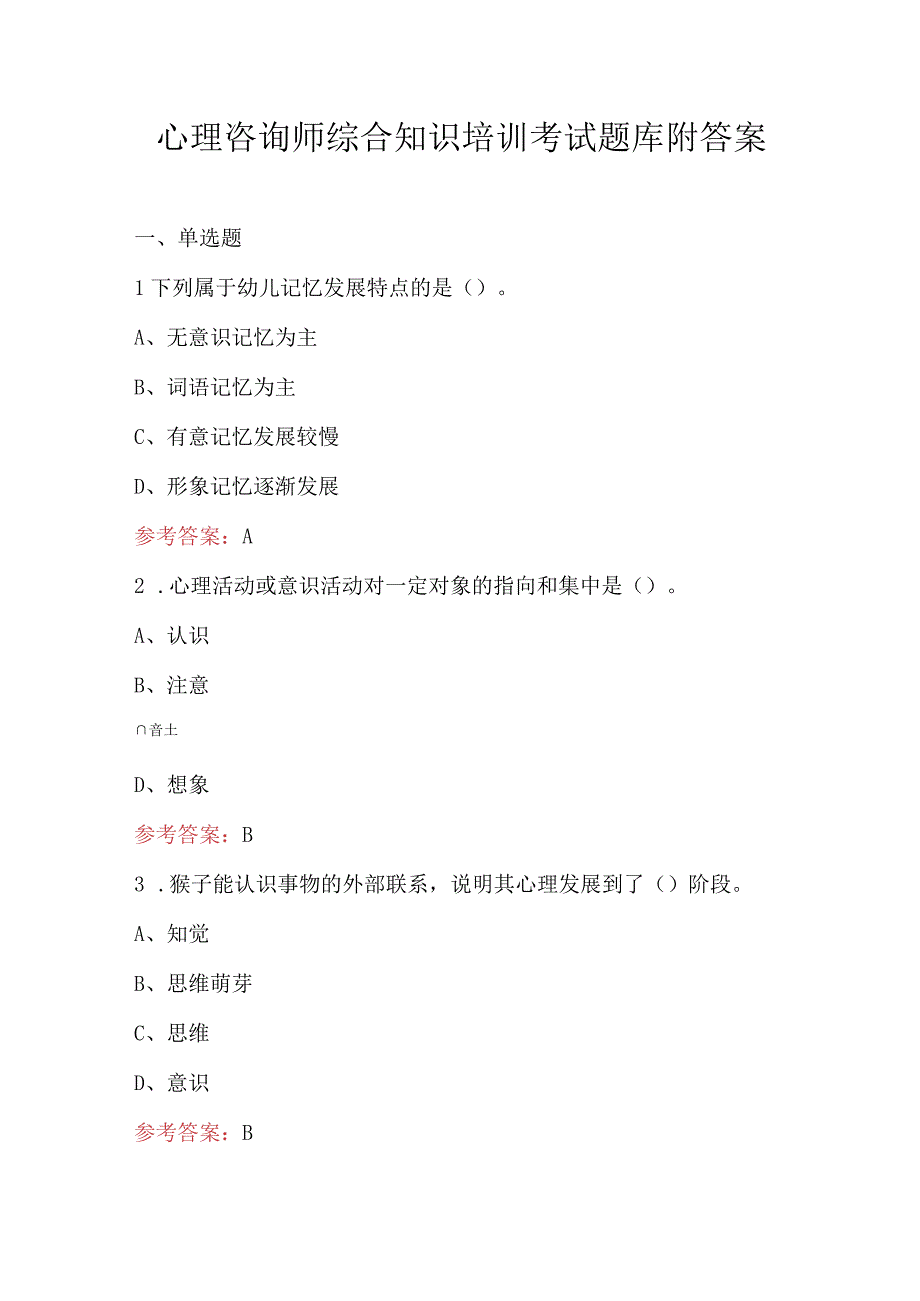 心理咨询师综合知识培训考试题库附答案.docx_第1页