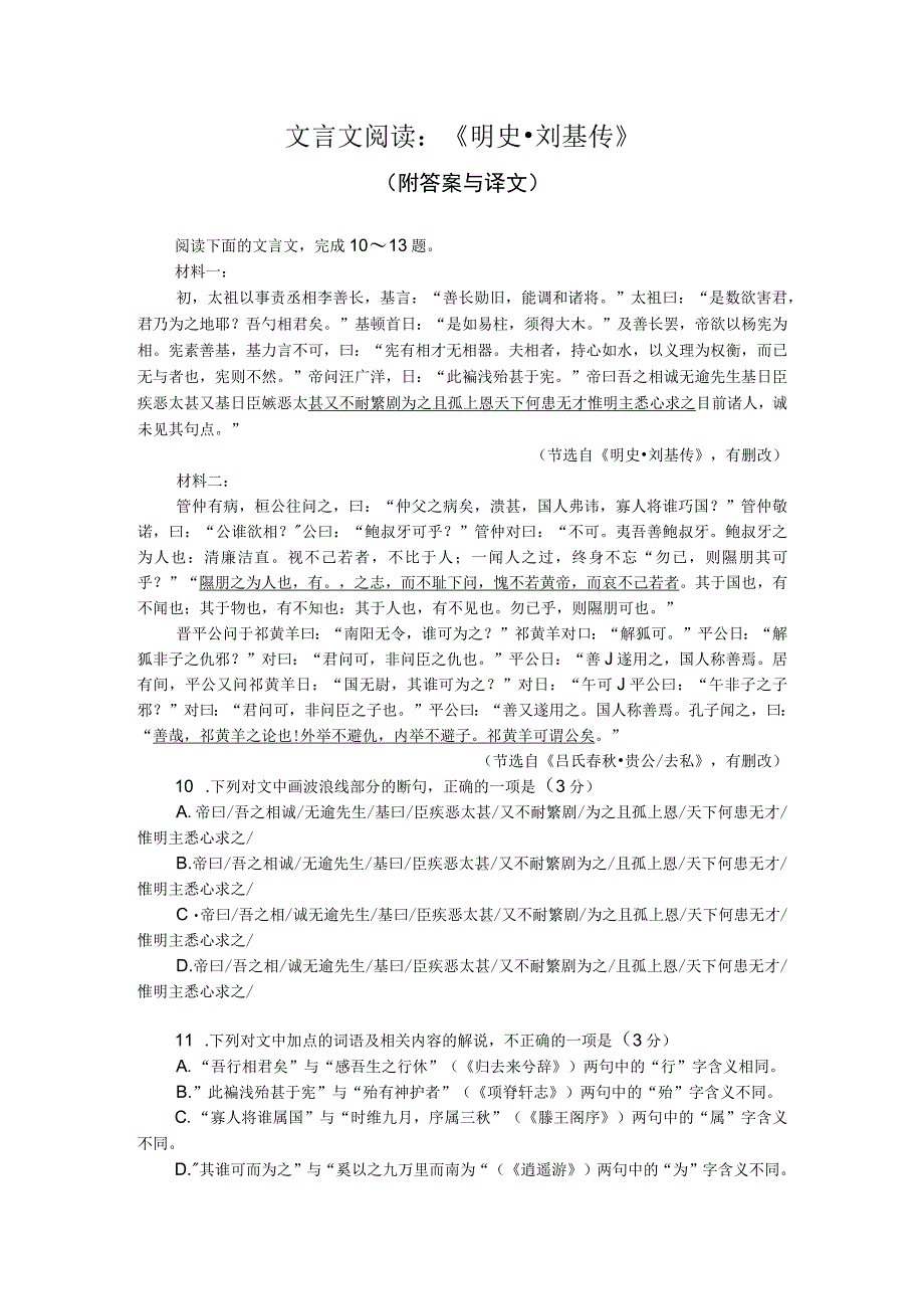 文言文阅读：《明史刘基传》附答案与译文.docx_第1页