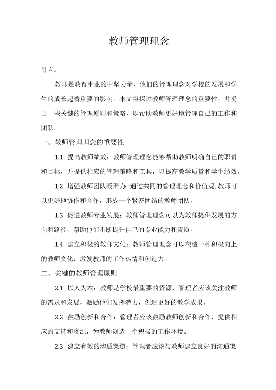 教师管理理念.docx_第1页