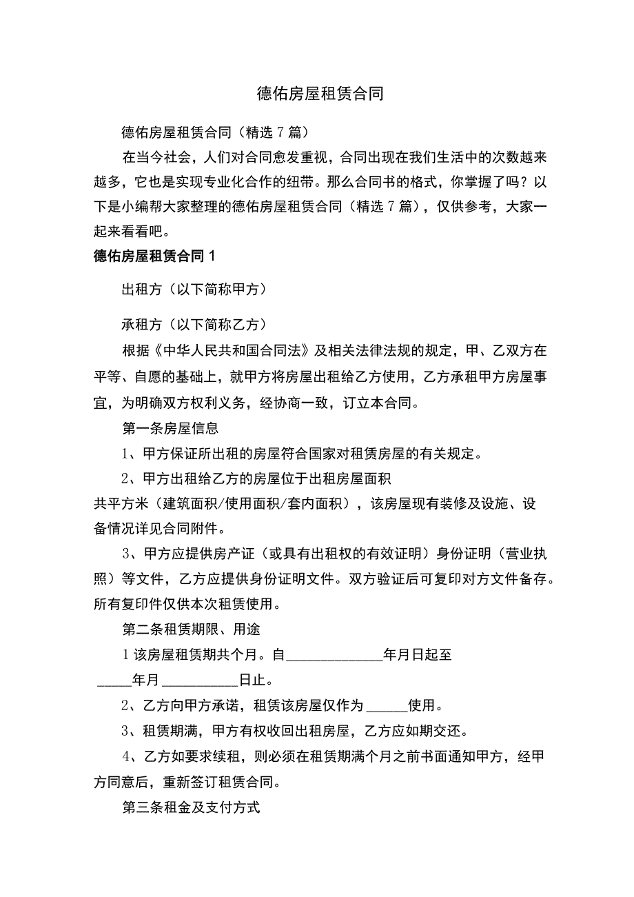 德佑房屋租赁合同精选7篇.docx_第1页