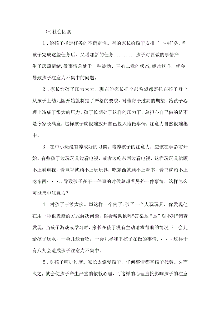 幼儿园论文大班幼儿注意力不集中的原因分析及应对措施.docx_第2页