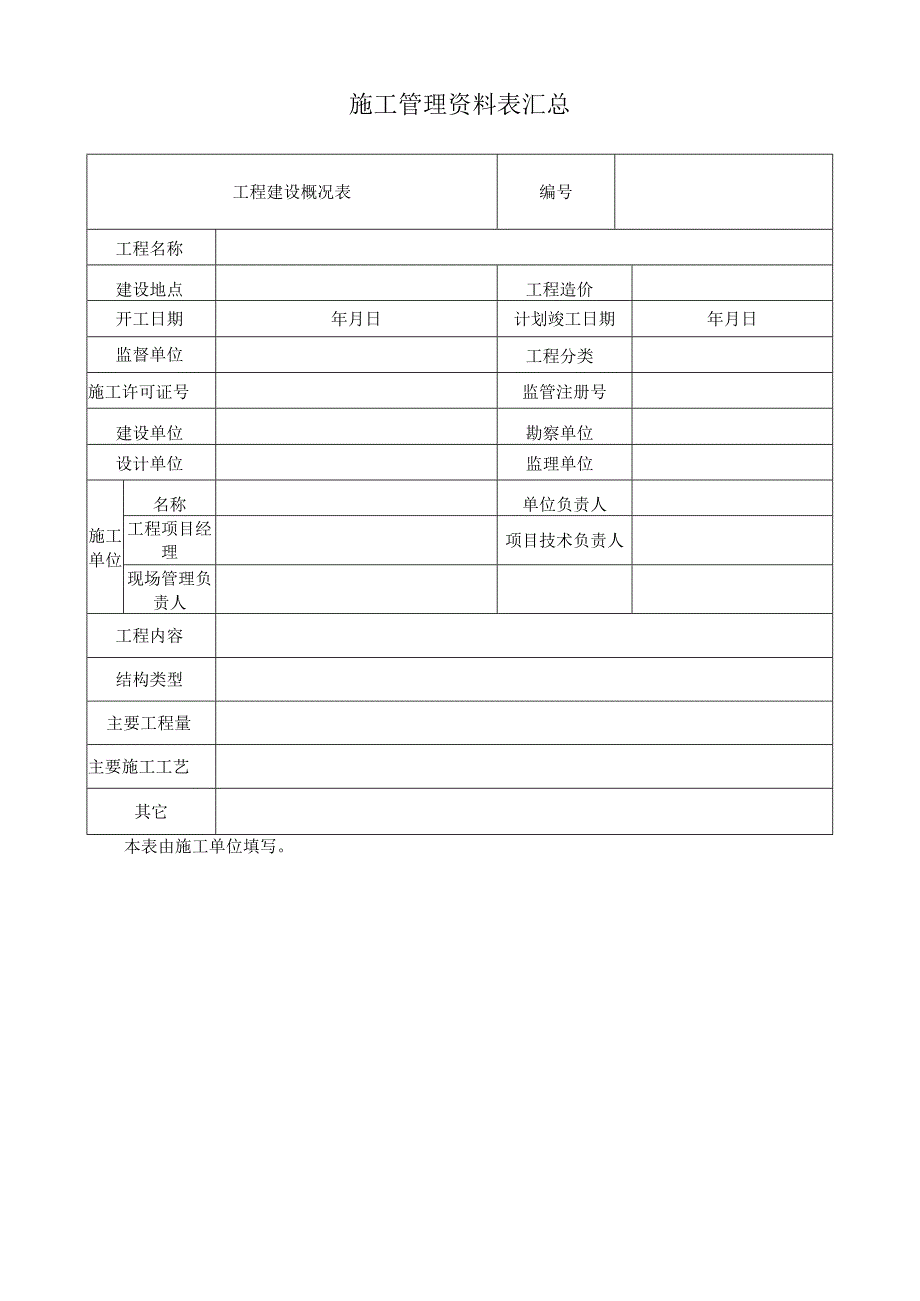 施工管理资料表汇总.docx_第1页