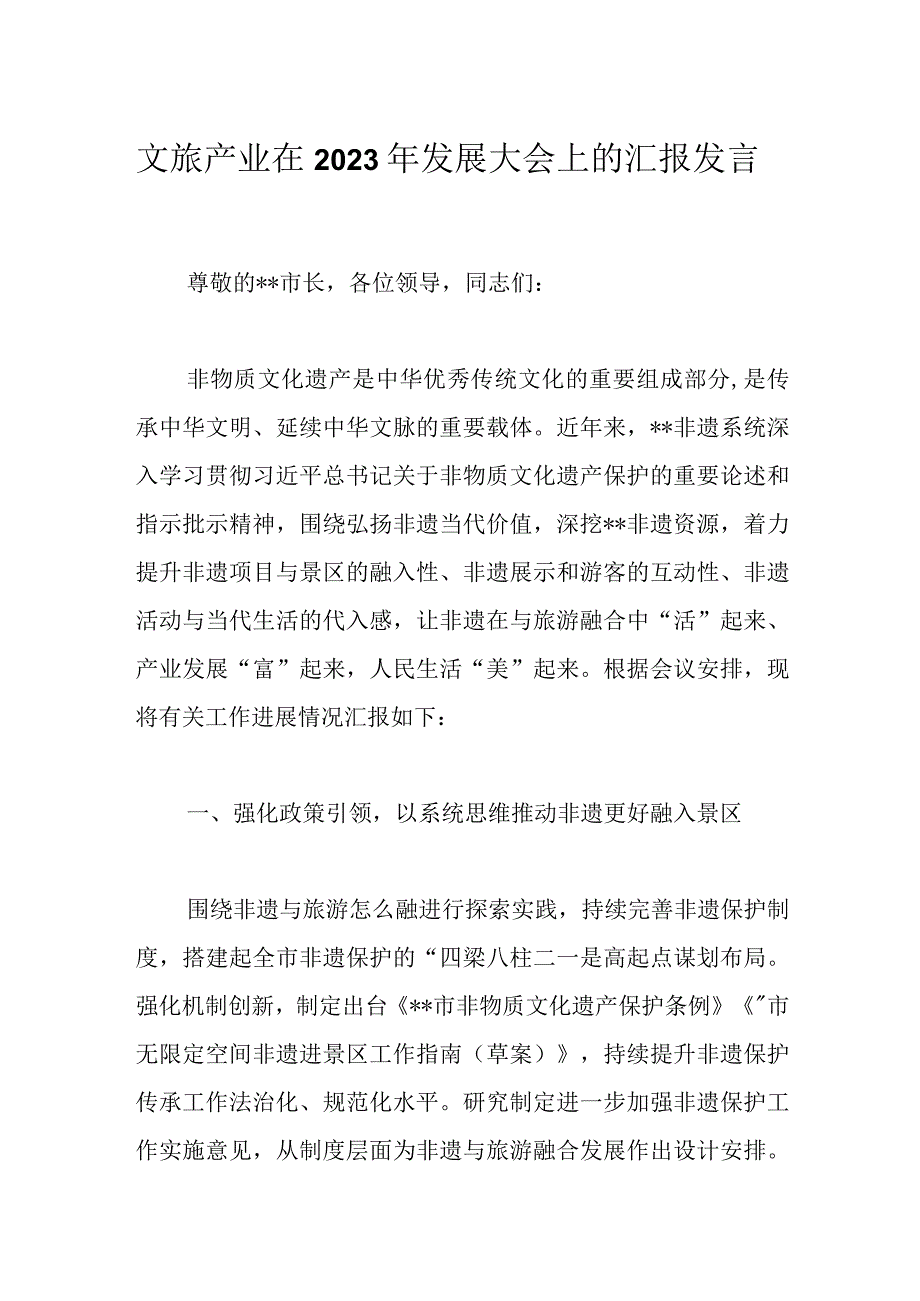 文旅产业在2023年发展大会上的汇报发言.docx_第1页