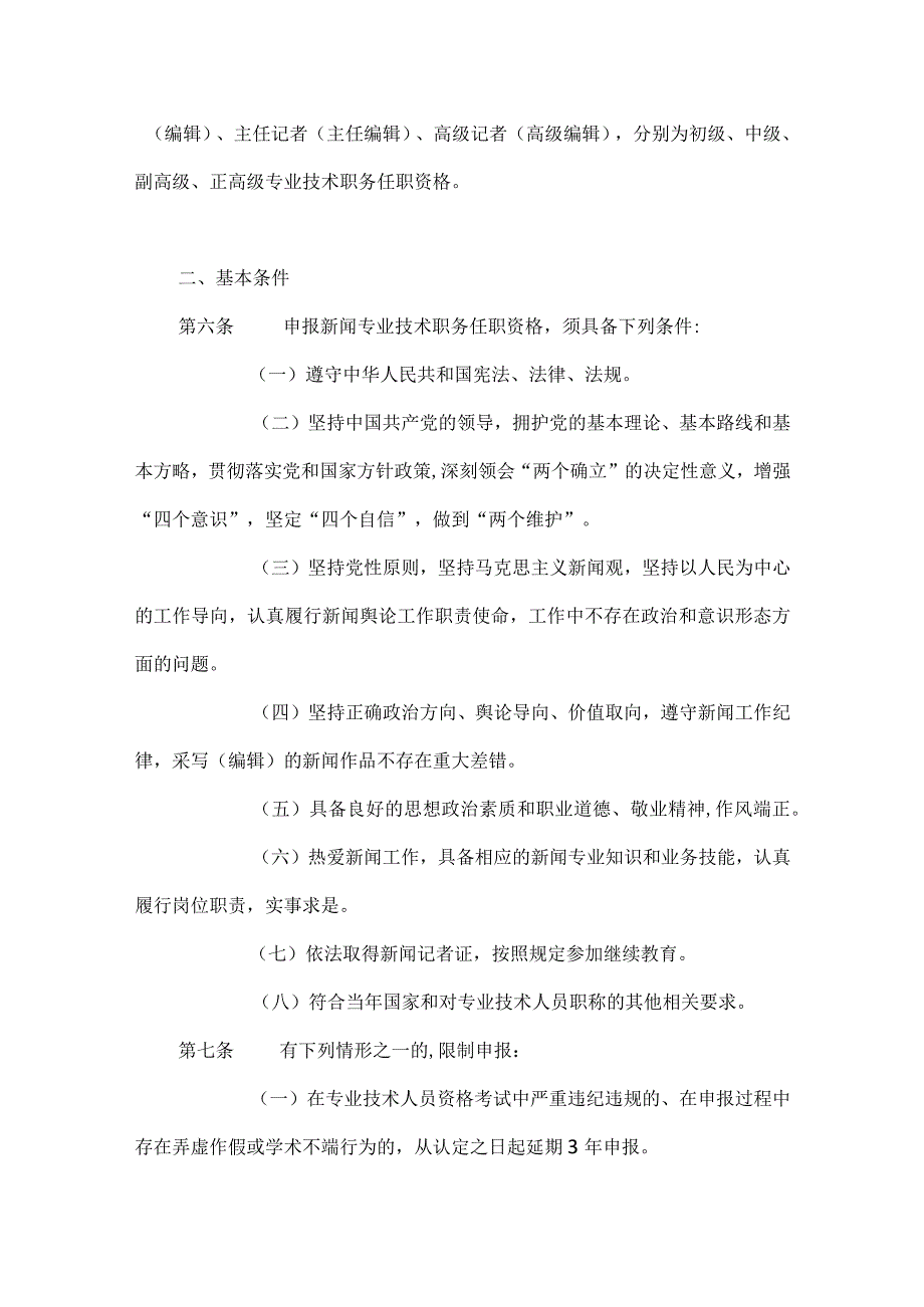 新闻系列专业技术职务任职资格申报评审条件试行.docx_第2页