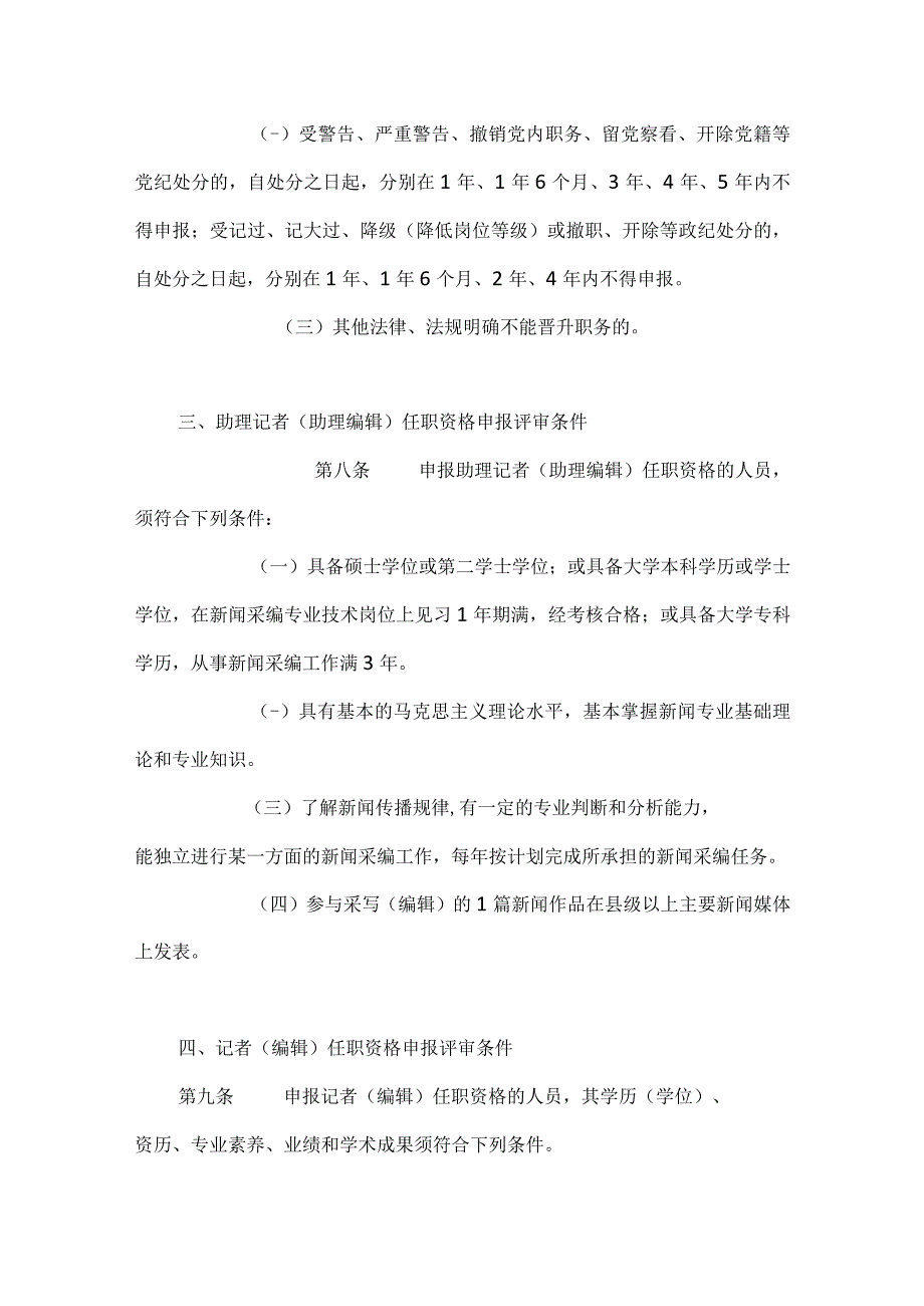 新闻系列专业技术职务任职资格申报评审条件试行.docx_第3页