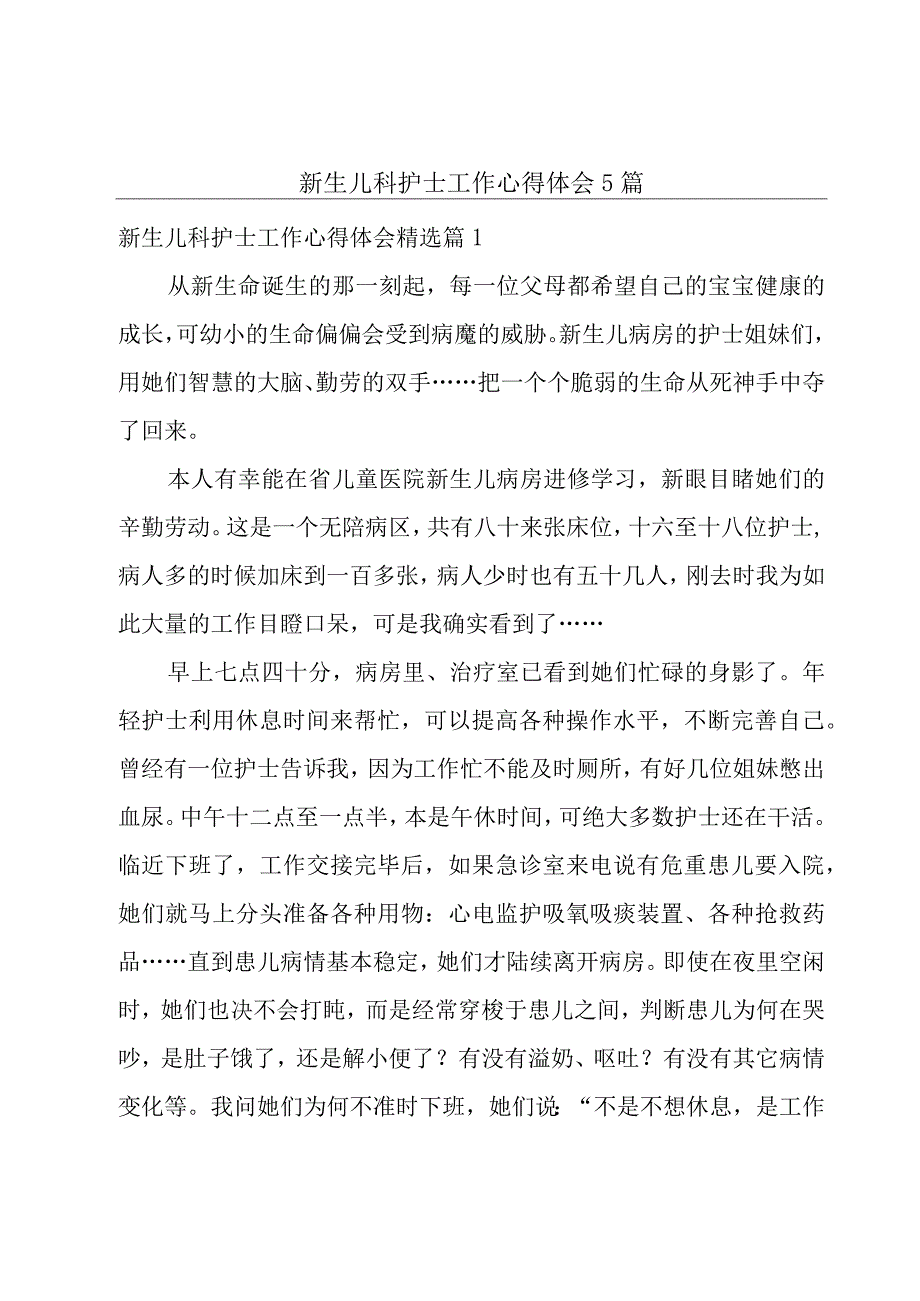 新生儿科护士工作心得体会5篇.docx_第1页