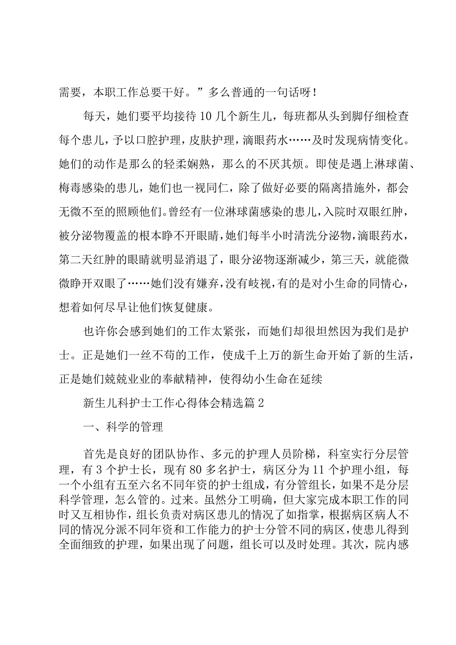 新生儿科护士工作心得体会5篇.docx_第2页