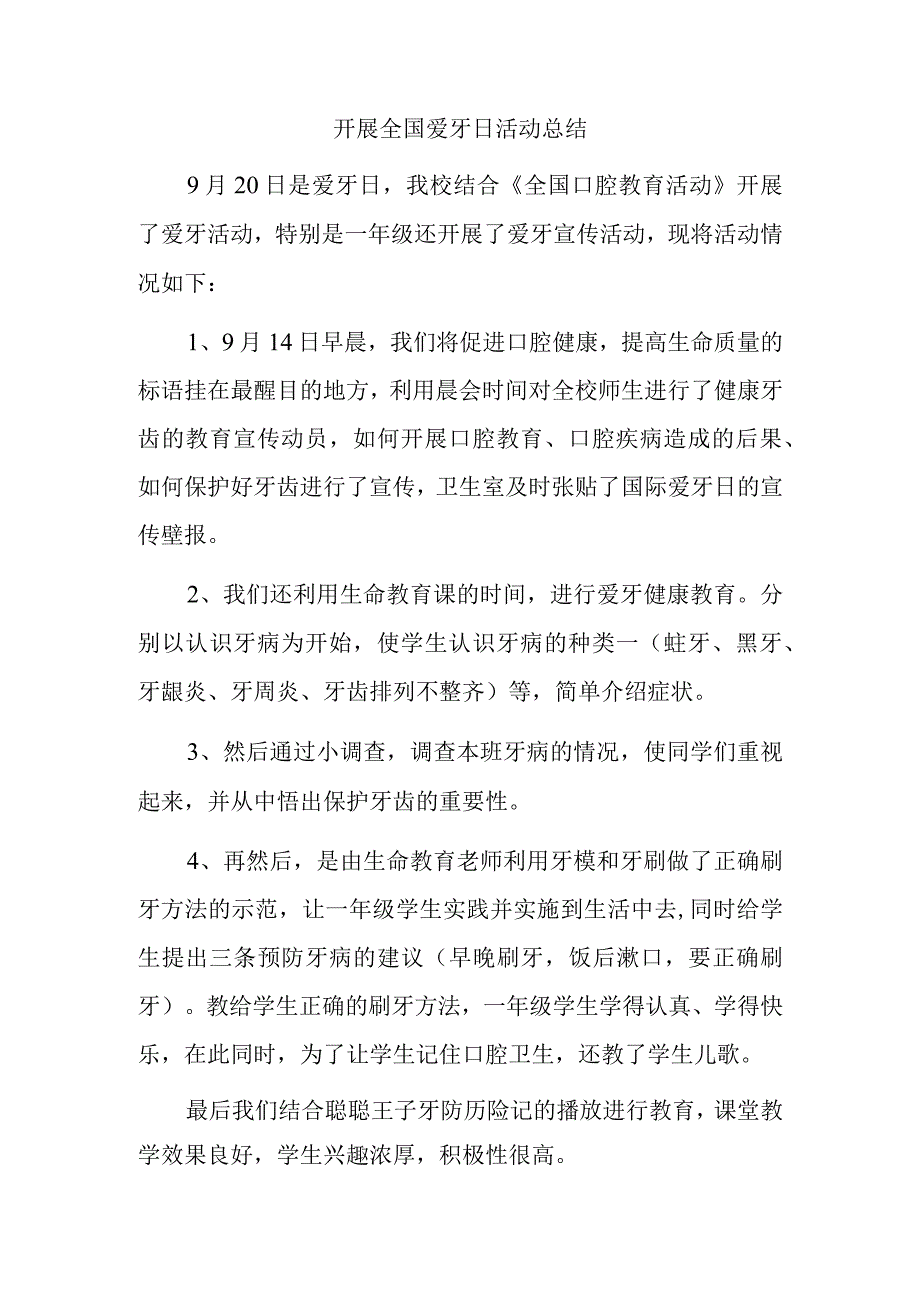 开展全国爱牙日活动总结1.docx_第1页