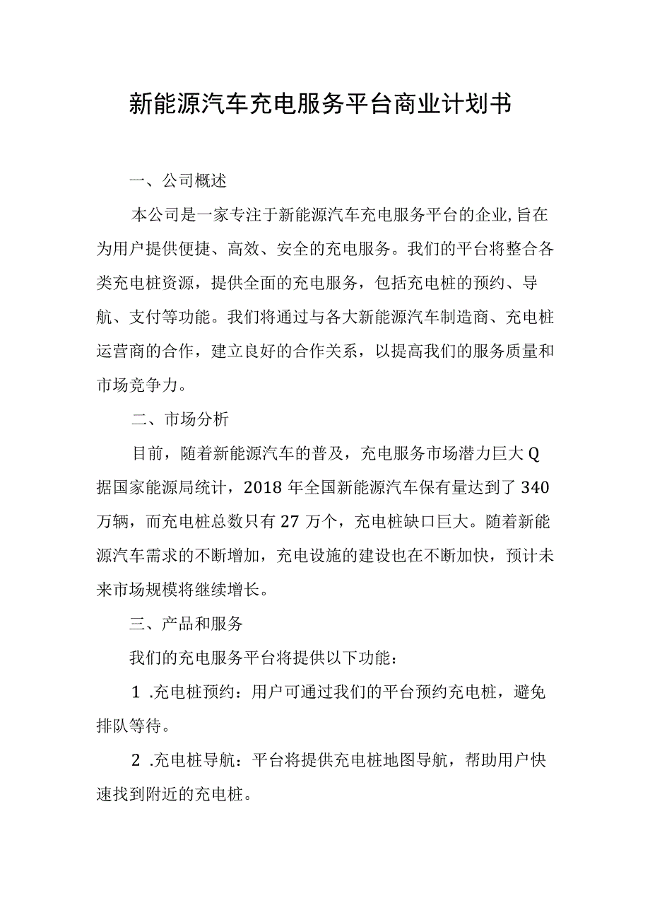 新能源汽车充电服务平台商业计划书.docx_第1页