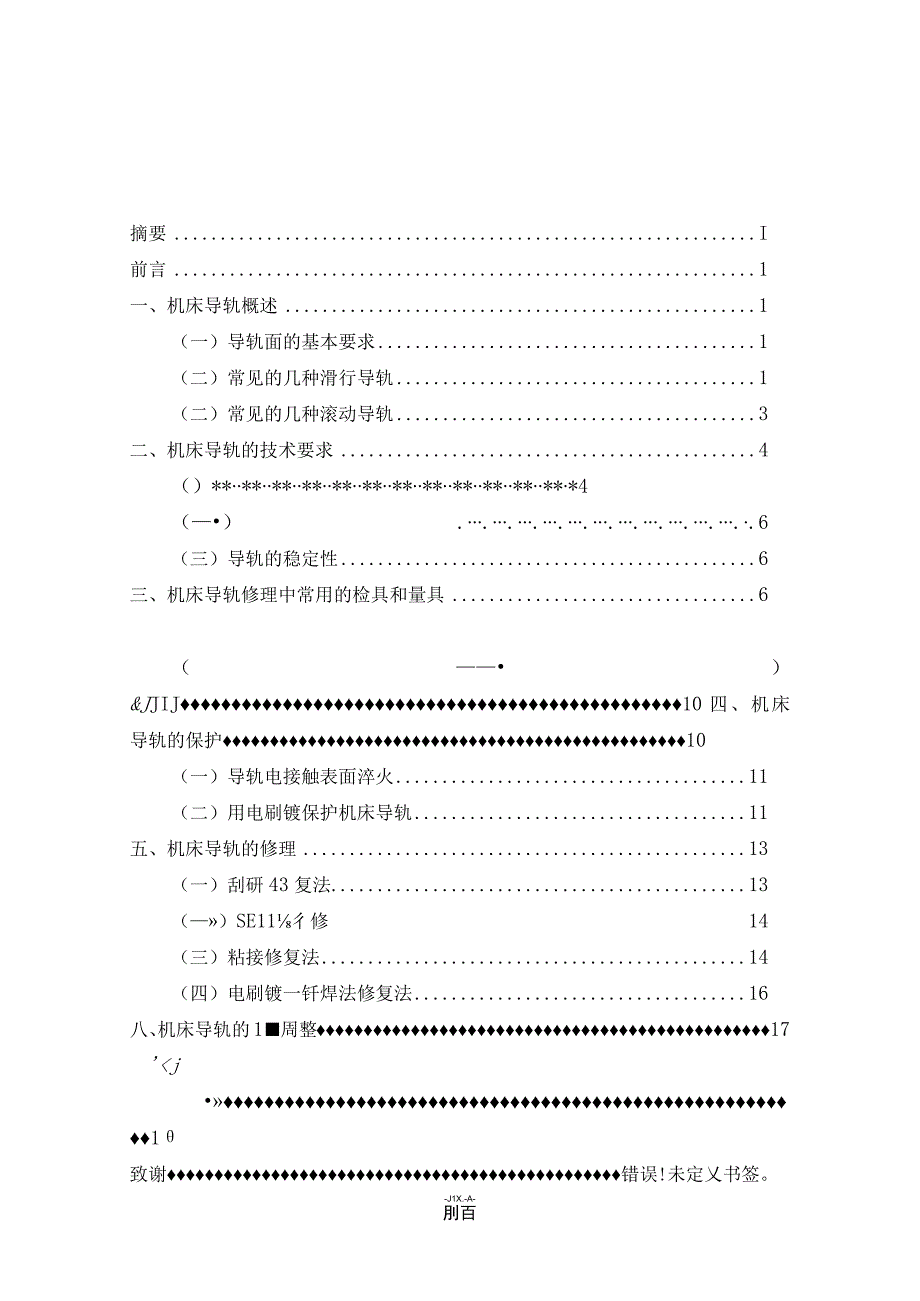 数控机床导轨保养与维修分析研究 机电工程专业.docx_第2页