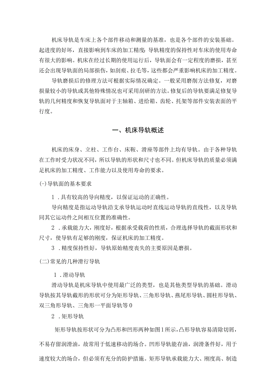 数控机床导轨保养与维修分析研究 机电工程专业.docx_第3页