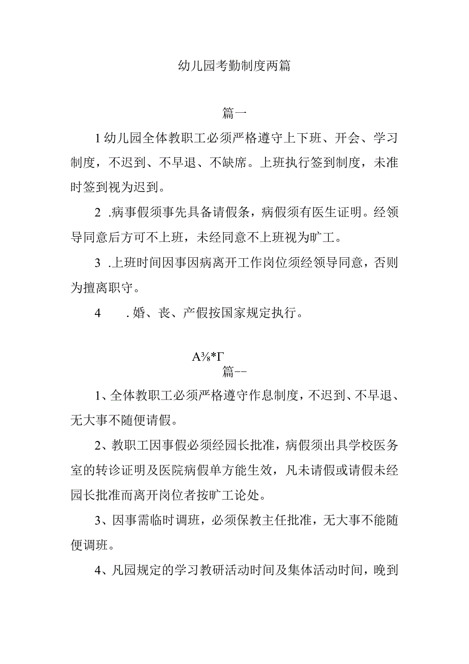 幼儿园考勤制度两篇.docx_第1页