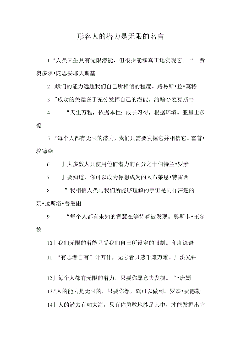 形容人的潜力是无限的名言.docx_第1页