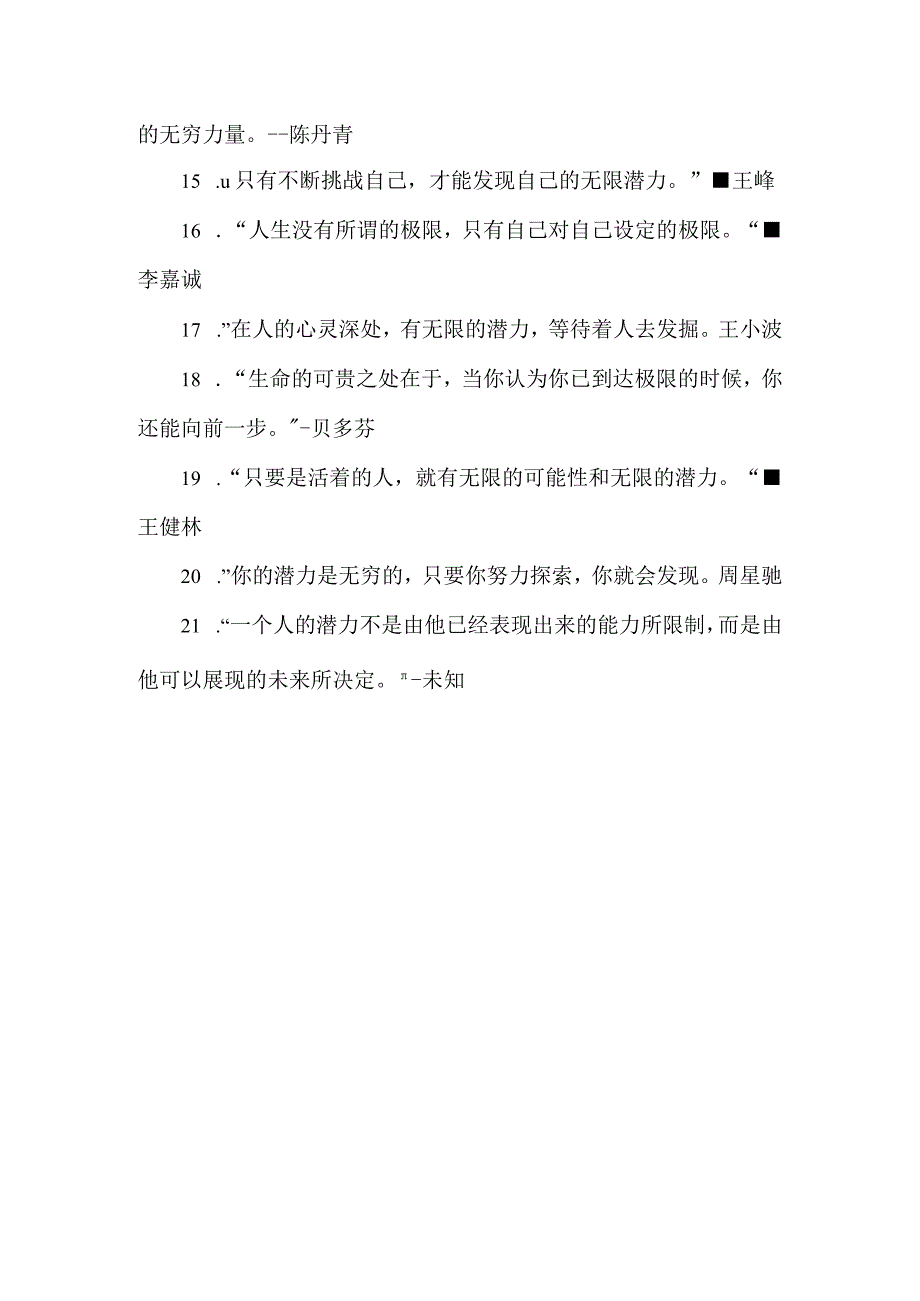 形容人的潜力是无限的名言.docx_第2页