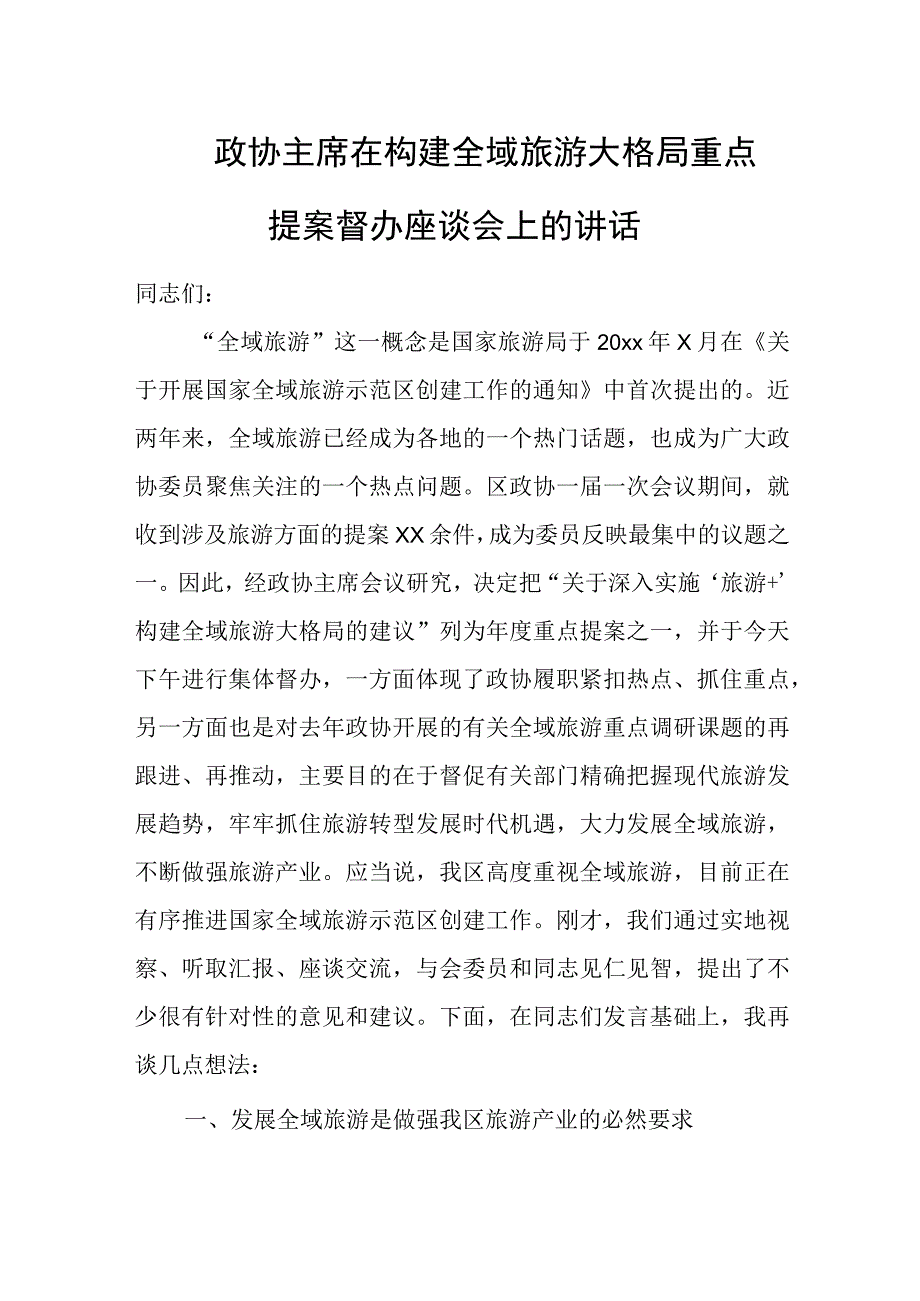 政协主席在构建全域旅游大格局重点提案督办座谈会上的讲话.docx_第1页