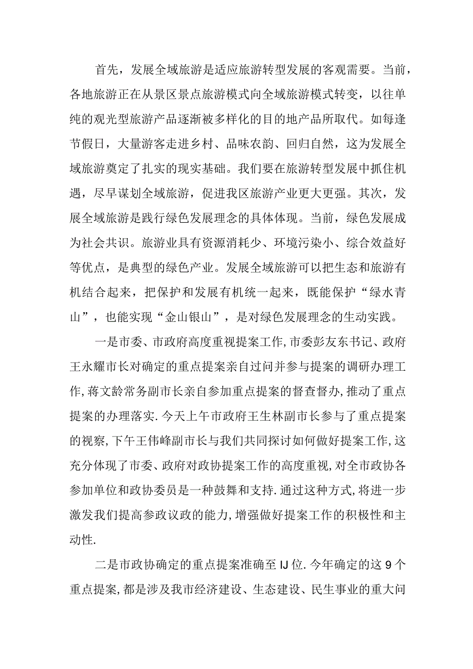 政协主席在构建全域旅游大格局重点提案督办座谈会上的讲话.docx_第2页