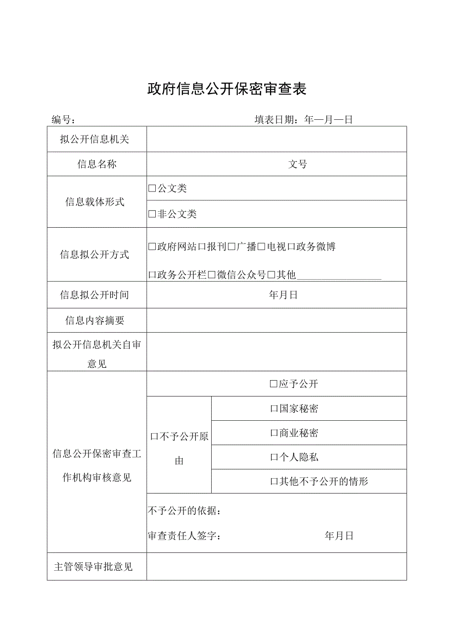 政府信息公开保密审查表.docx_第1页