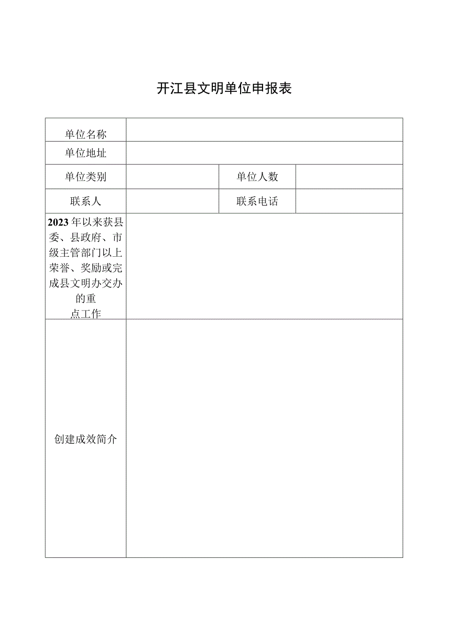 开江县文明单位申报表1.docx_第1页