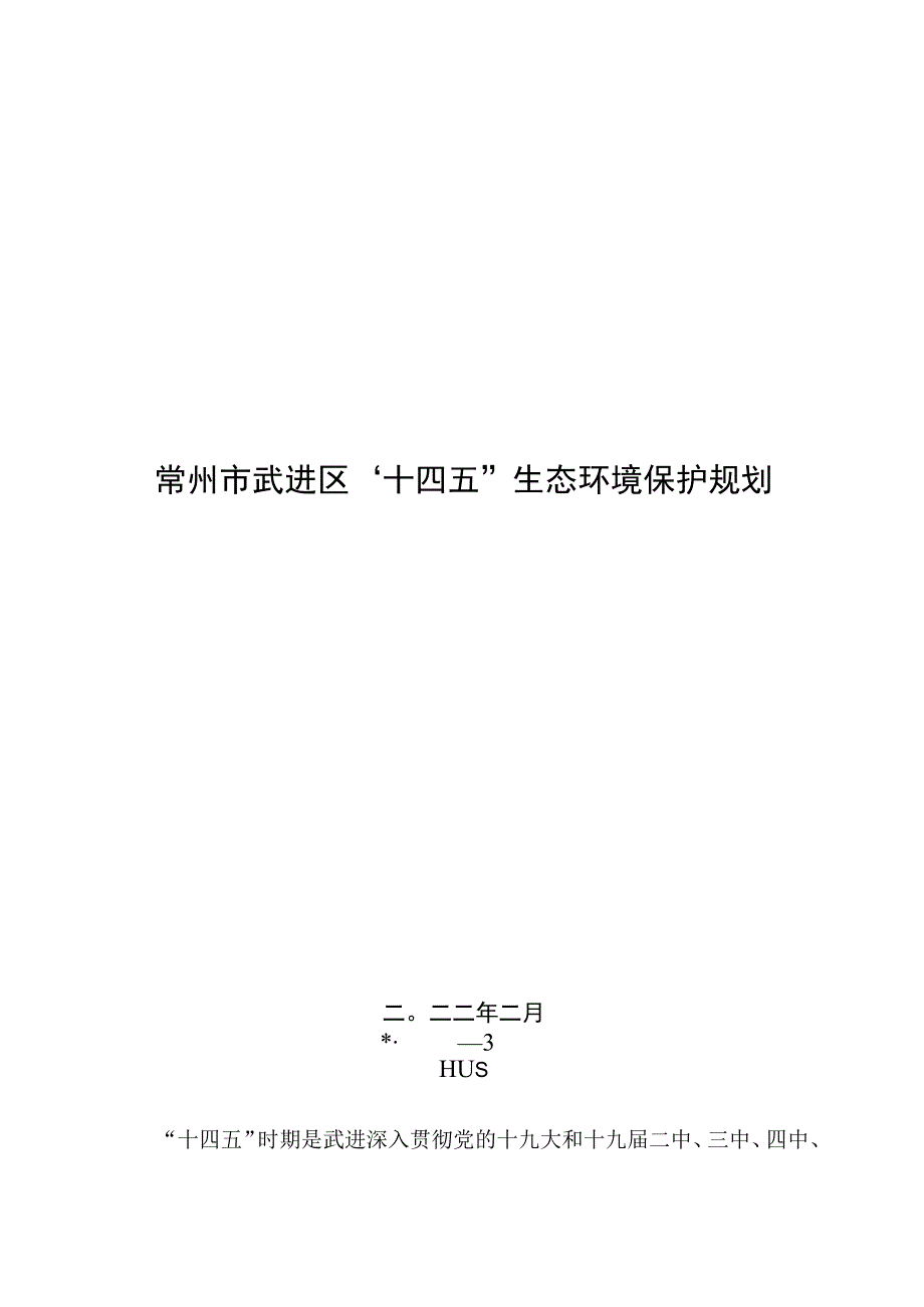 常州市武进区十四五生态环境保护规划.docx_第1页