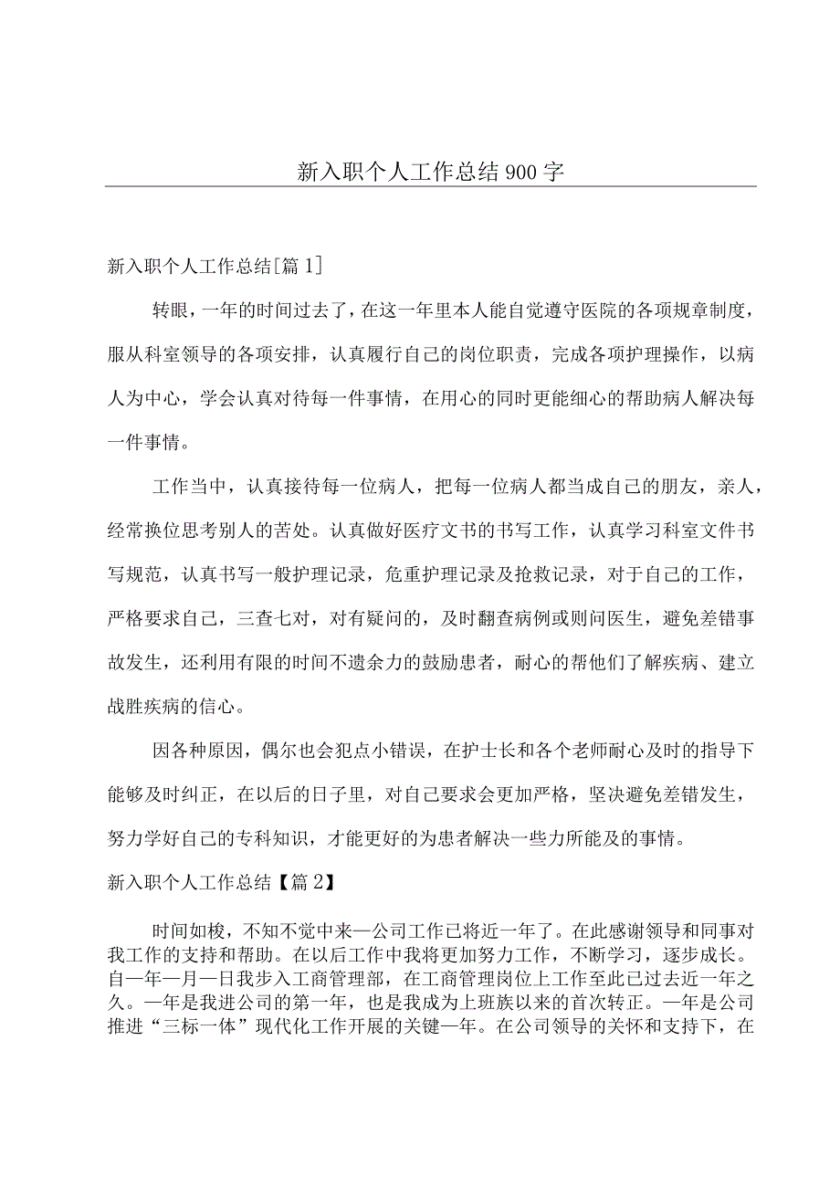 新入职个人工作总结900字.docx_第1页