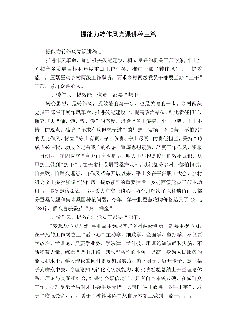 提能力转作风党课讲稿三篇.docx_第1页