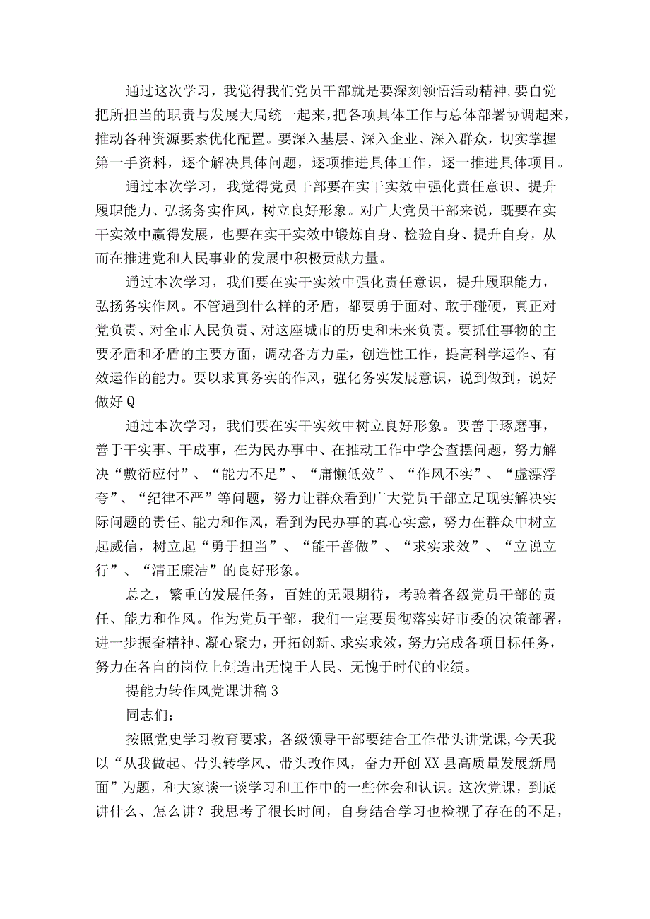 提能力转作风党课讲稿三篇.docx_第3页