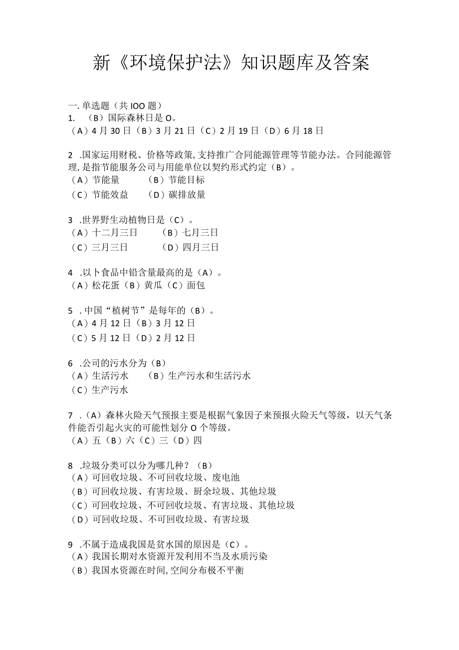 新《环境保护法》知识题库及答案.docx_第1页