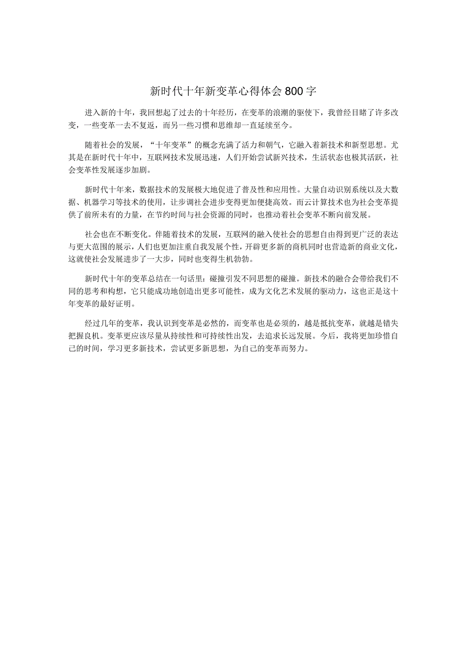 新时代十年新变革心得体会800字.docx_第1页