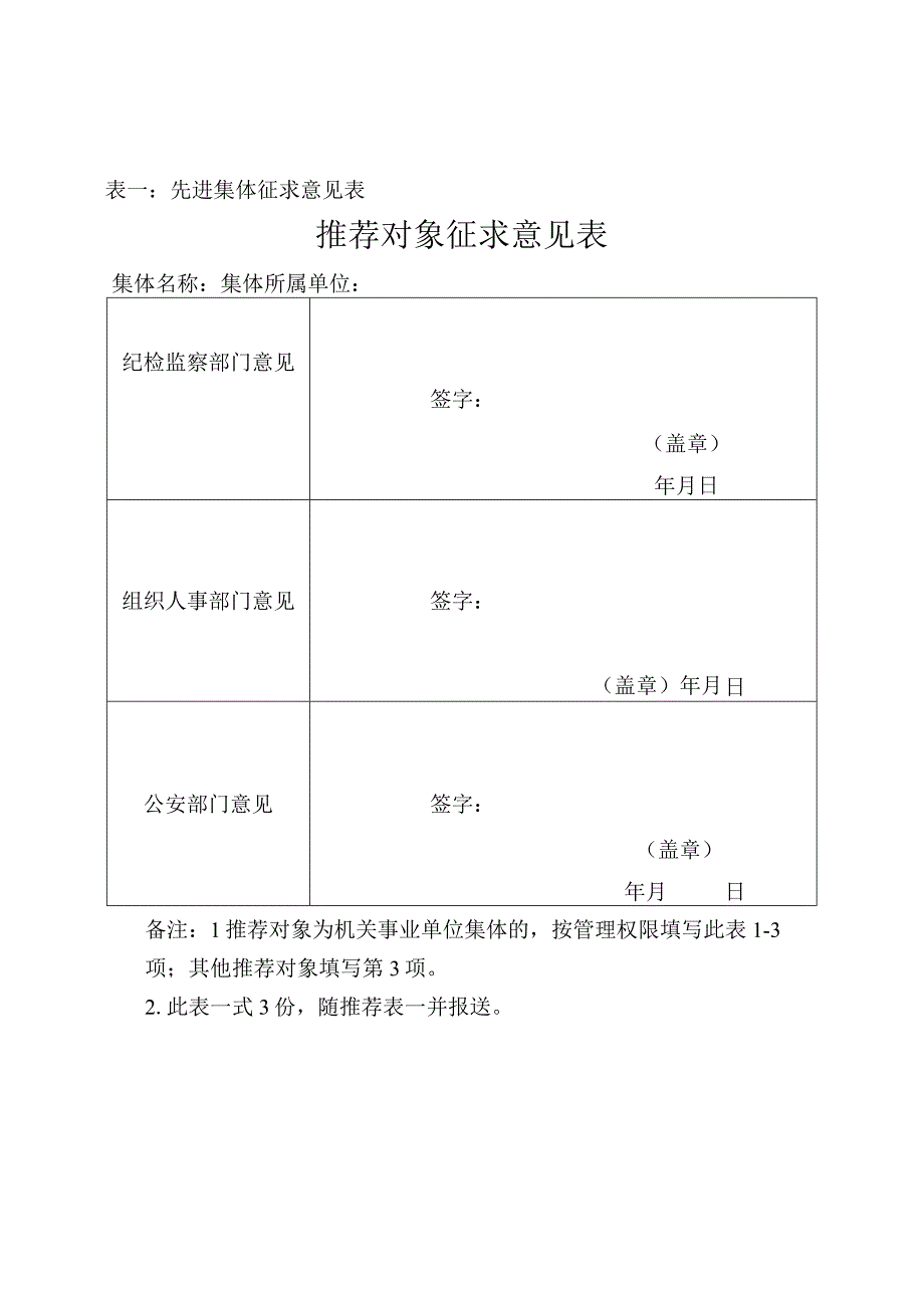 推荐对象征求意见表.docx_第1页