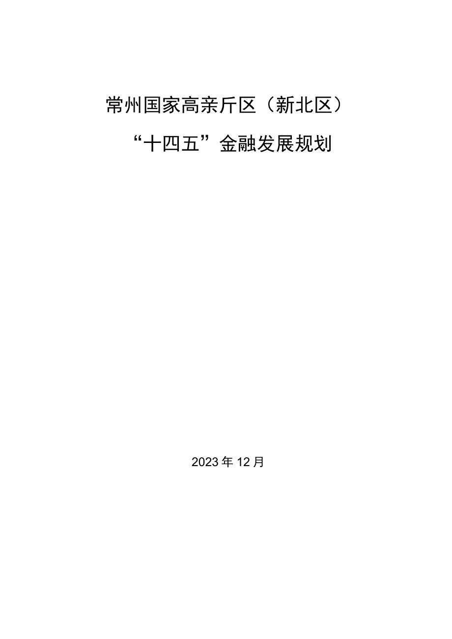 常州国家高新区新北区十四五金融发展规划.docx_第1页