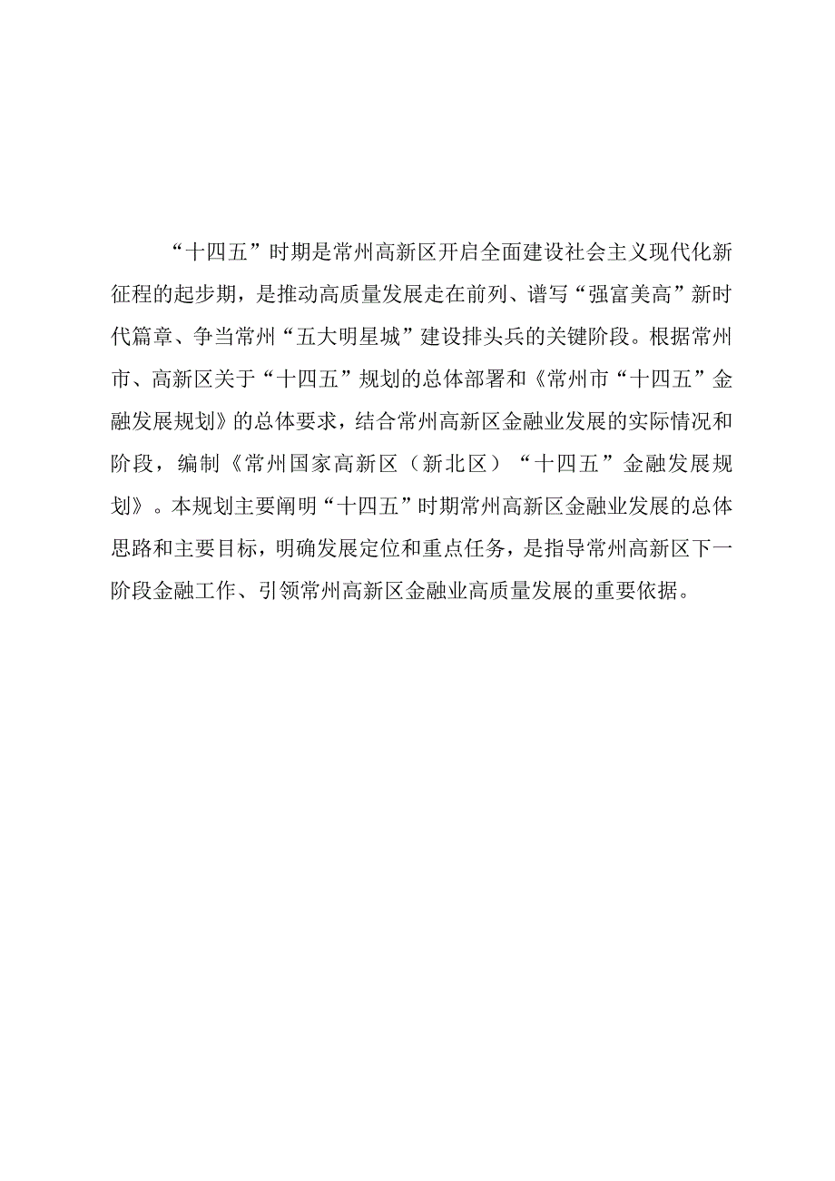 常州国家高新区新北区十四五金融发展规划.docx_第2页