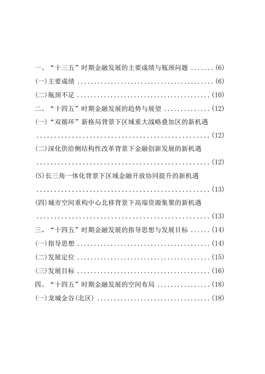 常州国家高新区新北区十四五金融发展规划.docx_第3页