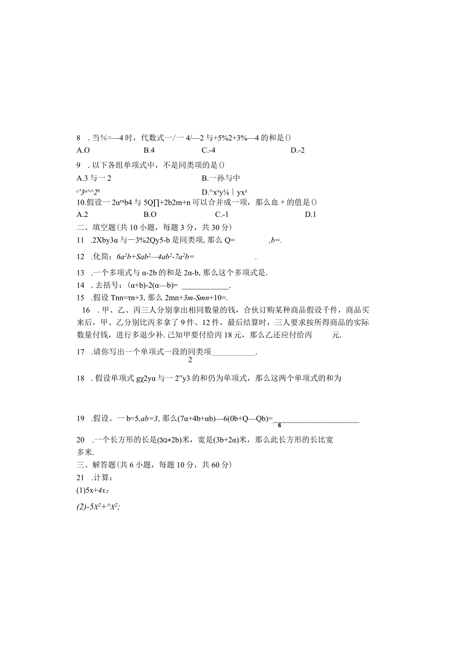 度第一学期人教版七年级上册_22_整式的加减_同步课堂检测有答案.docx_第1页