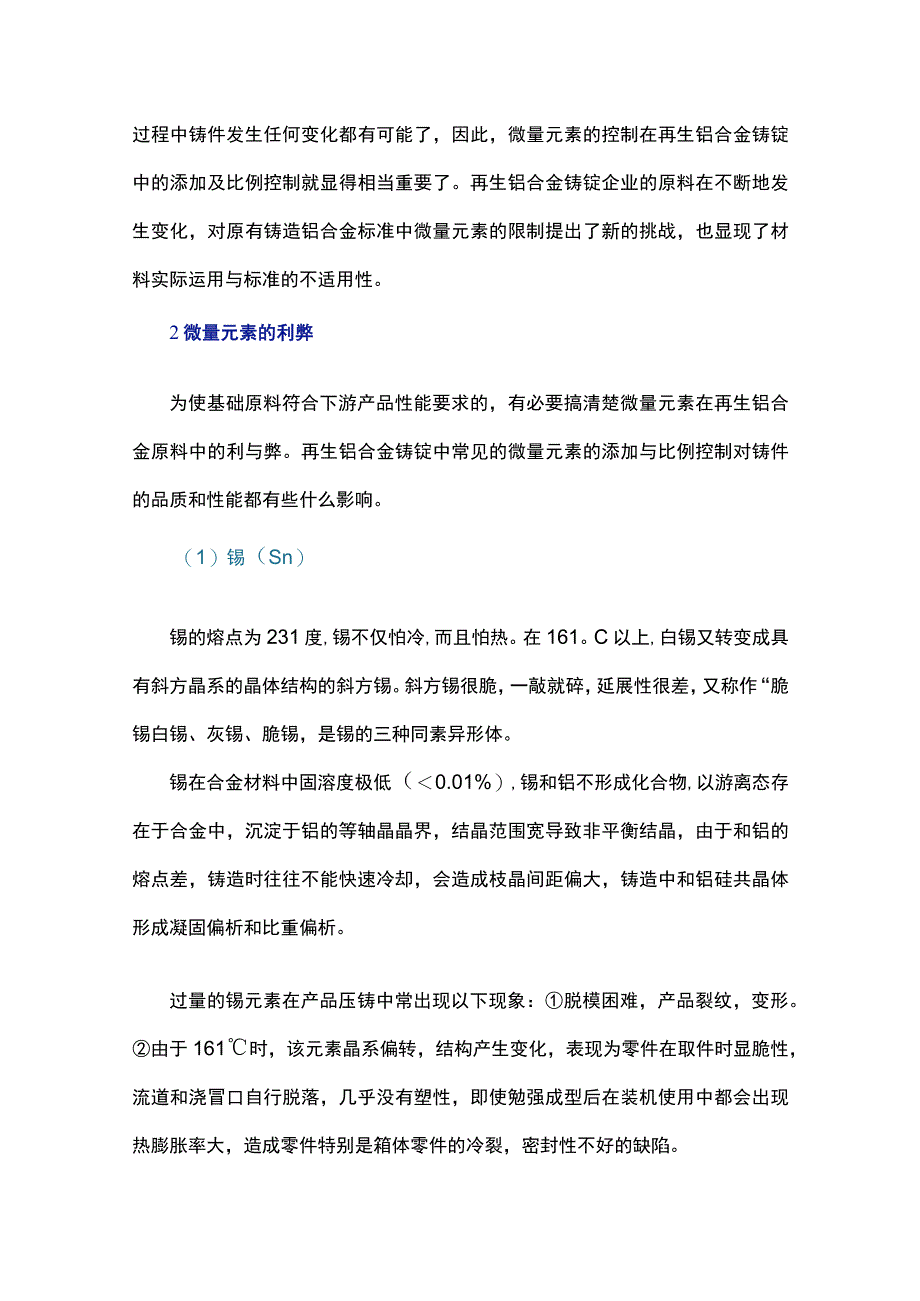 微量元素对再生铝合金铸造的影响及控制.docx_第2页