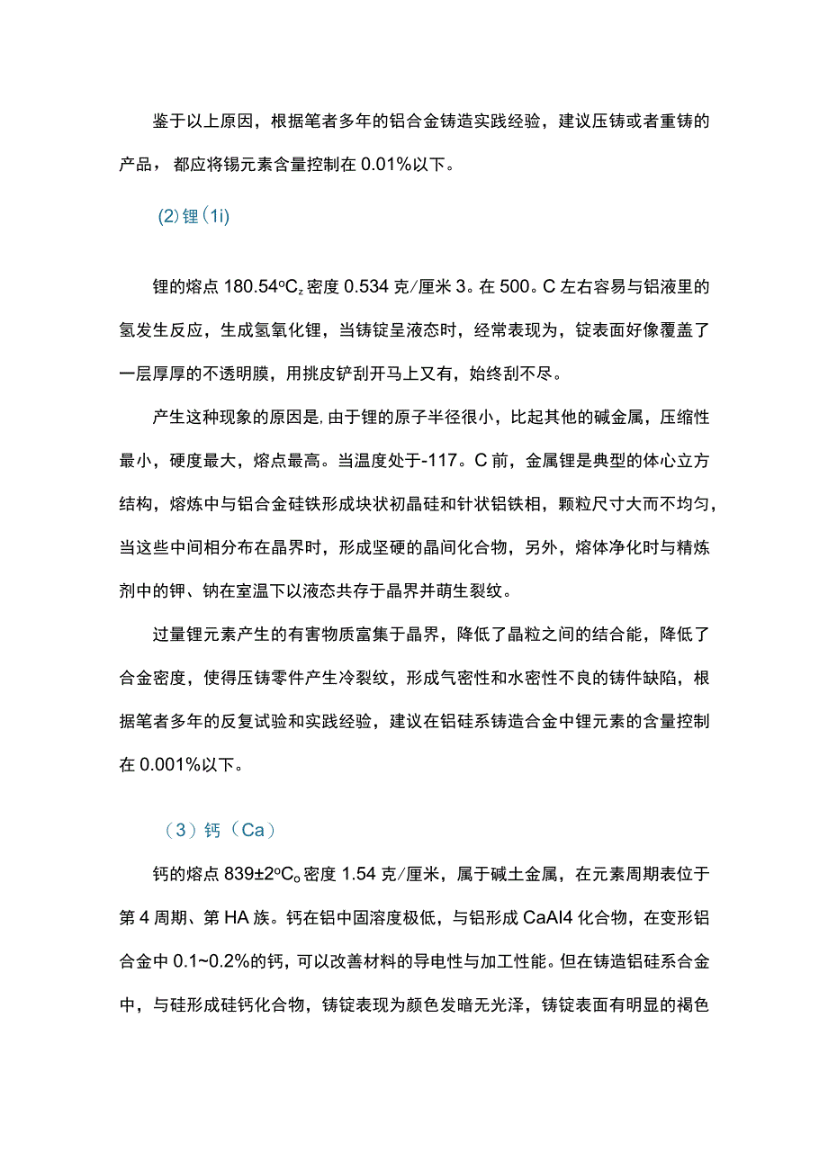 微量元素对再生铝合金铸造的影响及控制.docx_第3页