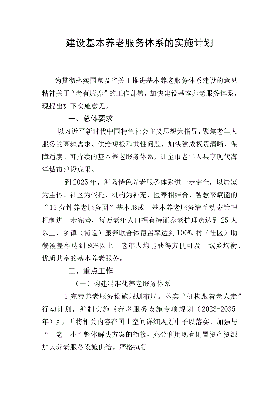 建设基本养老服务体系的实施计划.docx_第1页