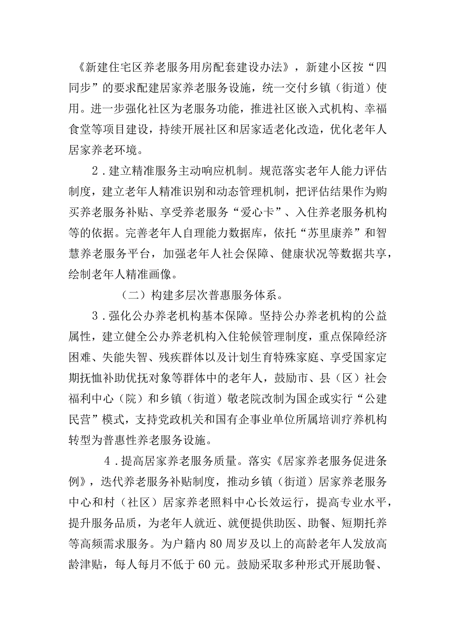 建设基本养老服务体系的实施计划.docx_第2页