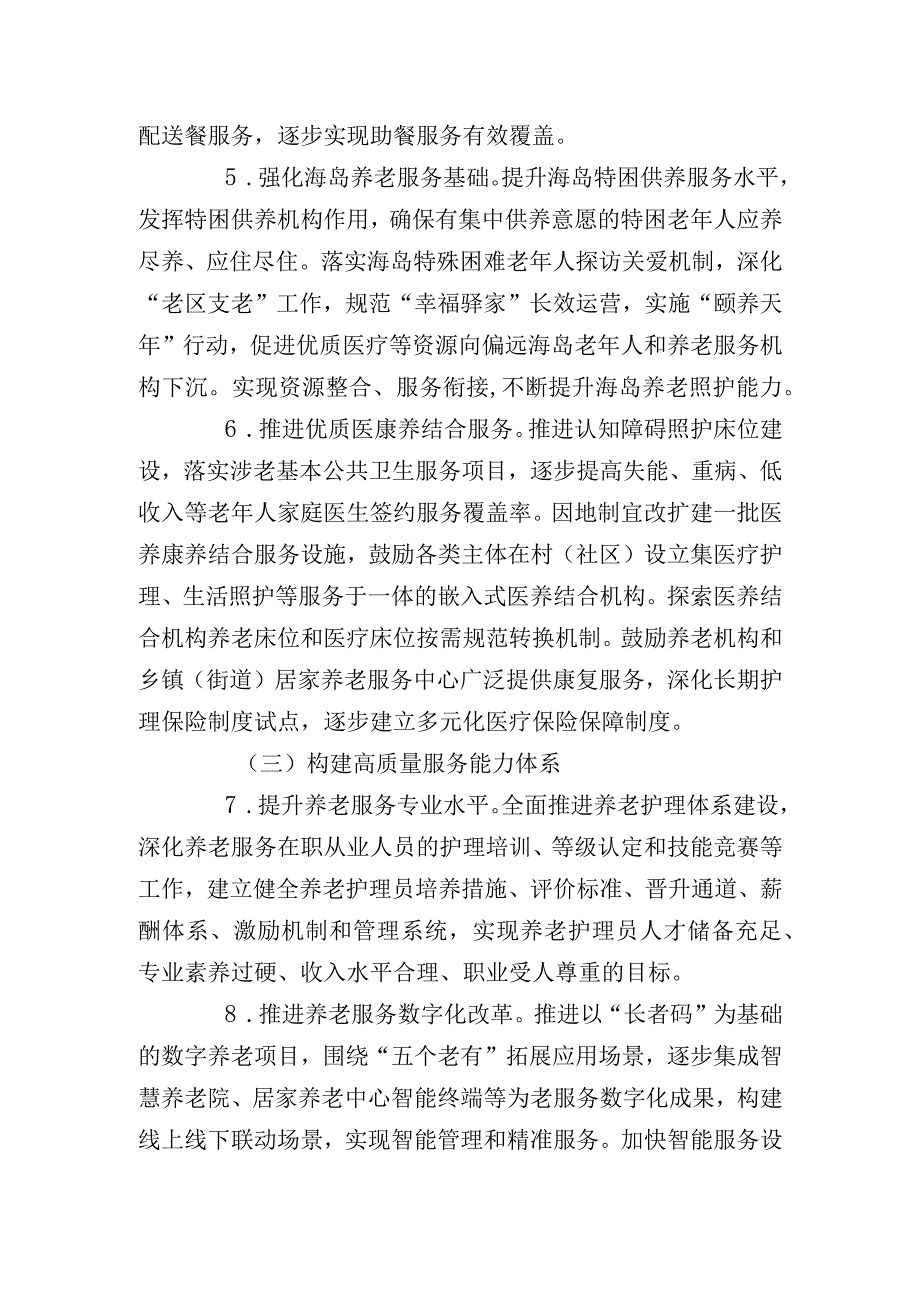 建设基本养老服务体系的实施计划.docx_第3页