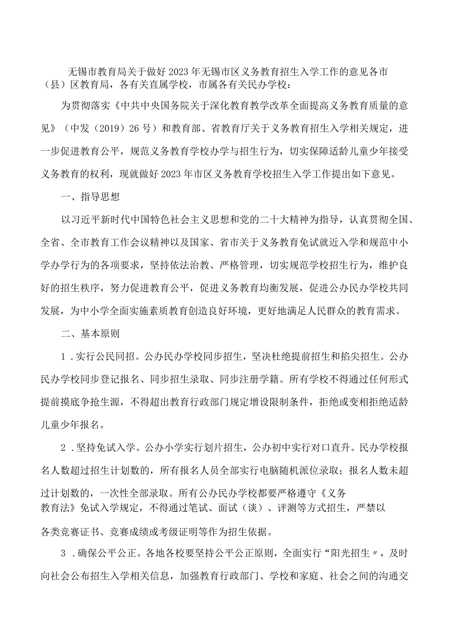 无锡市教育局关于做好2023年无锡市区义务教育招生入学工作的意见.docx_第1页