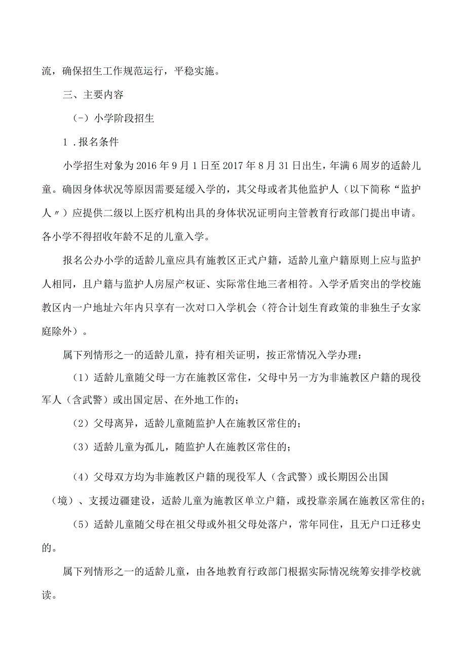 无锡市教育局关于做好2023年无锡市区义务教育招生入学工作的意见.docx_第2页