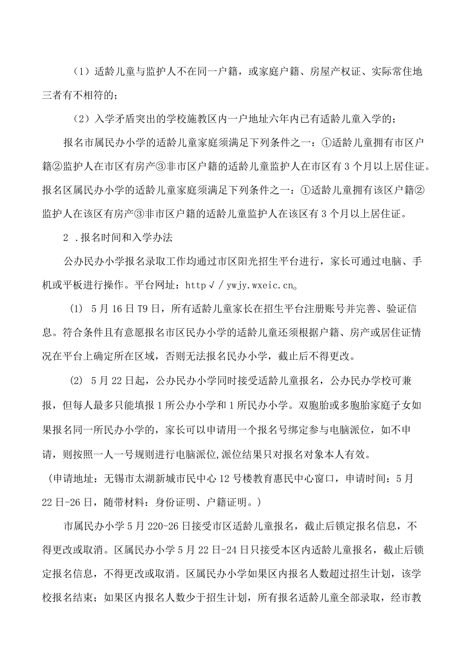 无锡市教育局关于做好2023年无锡市区义务教育招生入学工作的意见.docx_第3页