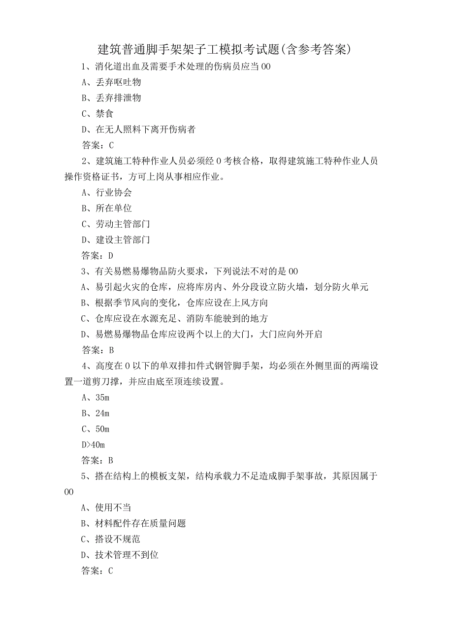 建筑普通脚手架架子工模拟考试题含参考答案.docx_第1页