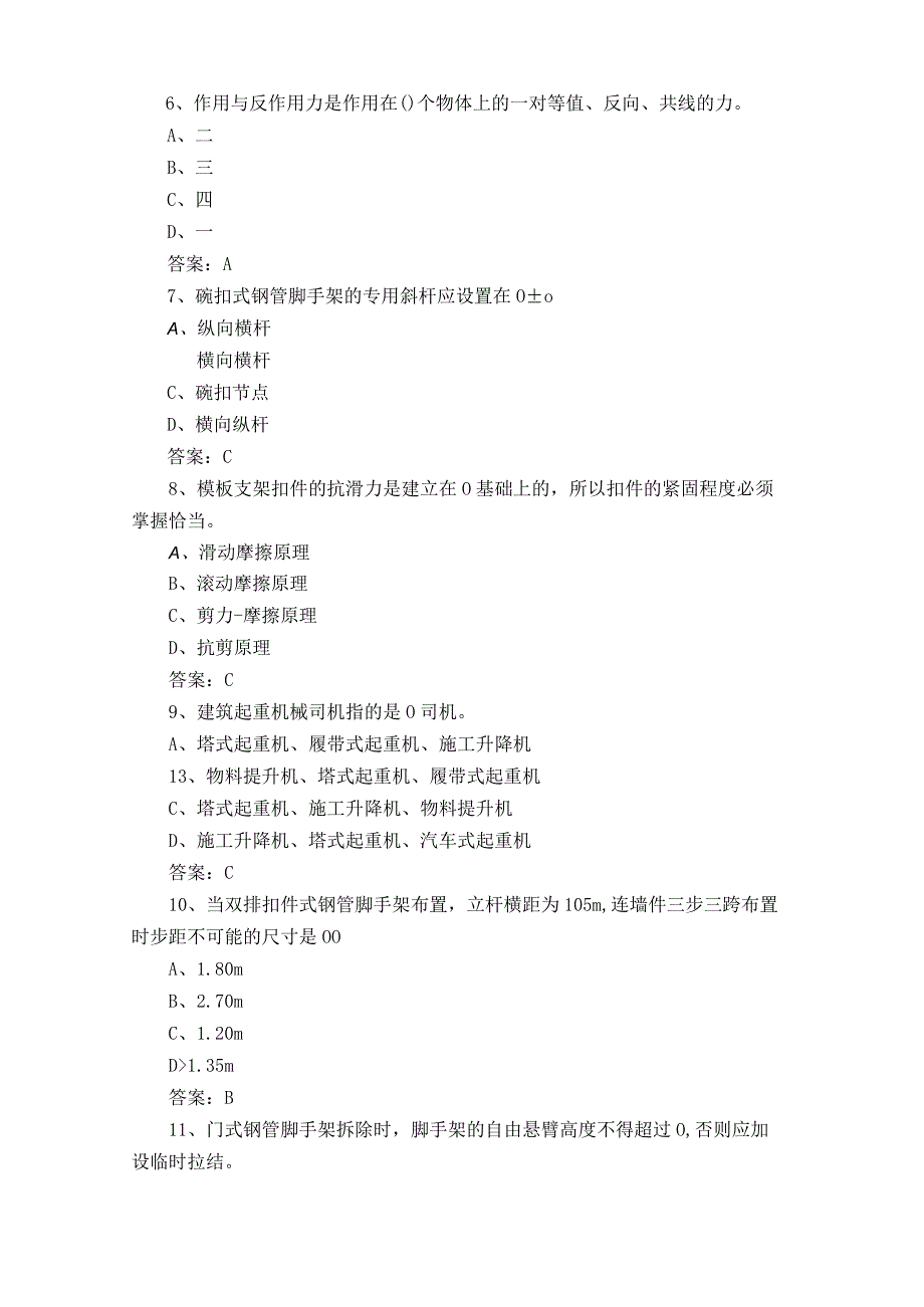 建筑普通脚手架架子工模拟考试题含参考答案.docx_第2页