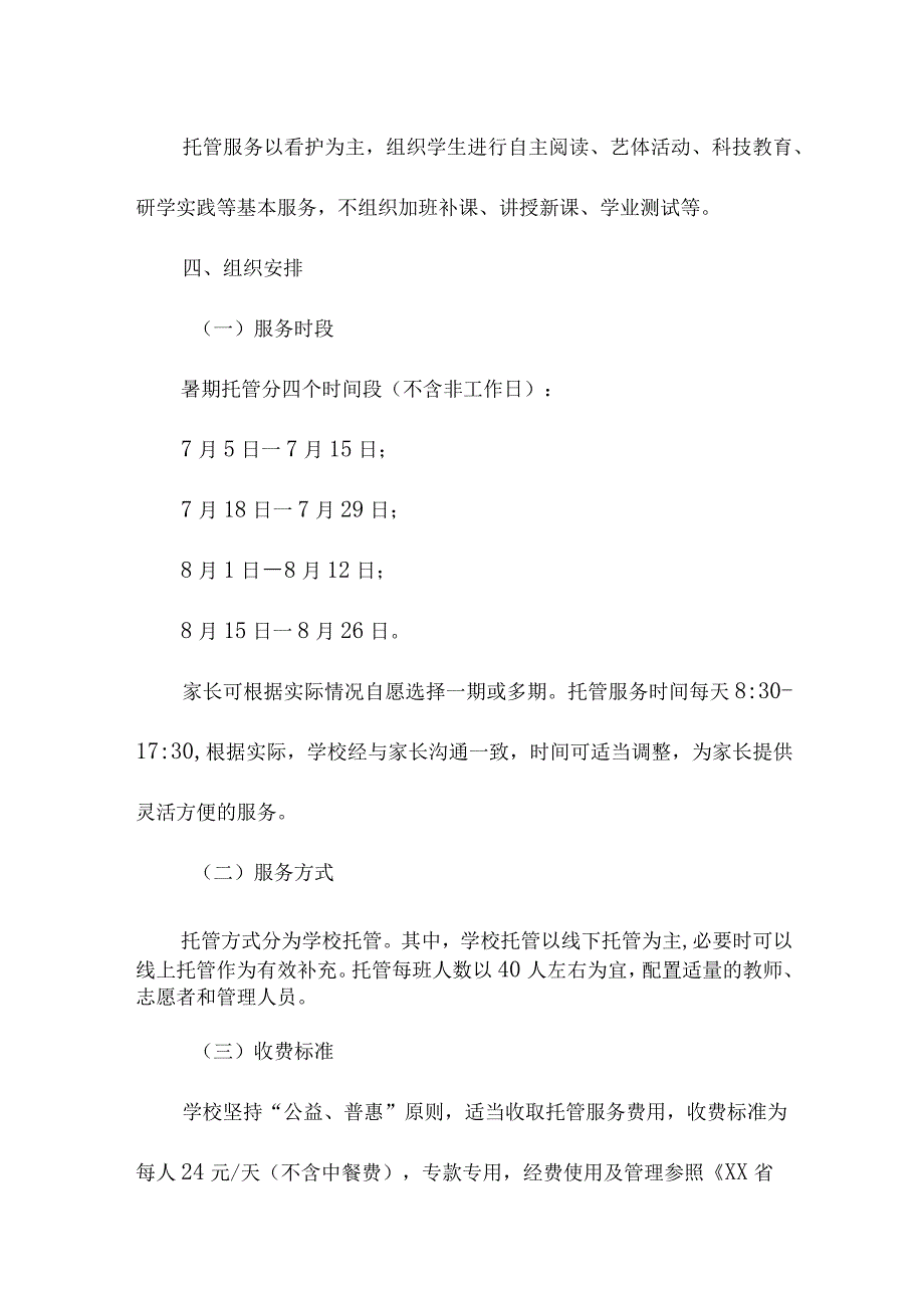 幼儿园2023年暑假托管服务实施方案 合计3份.docx_第2页