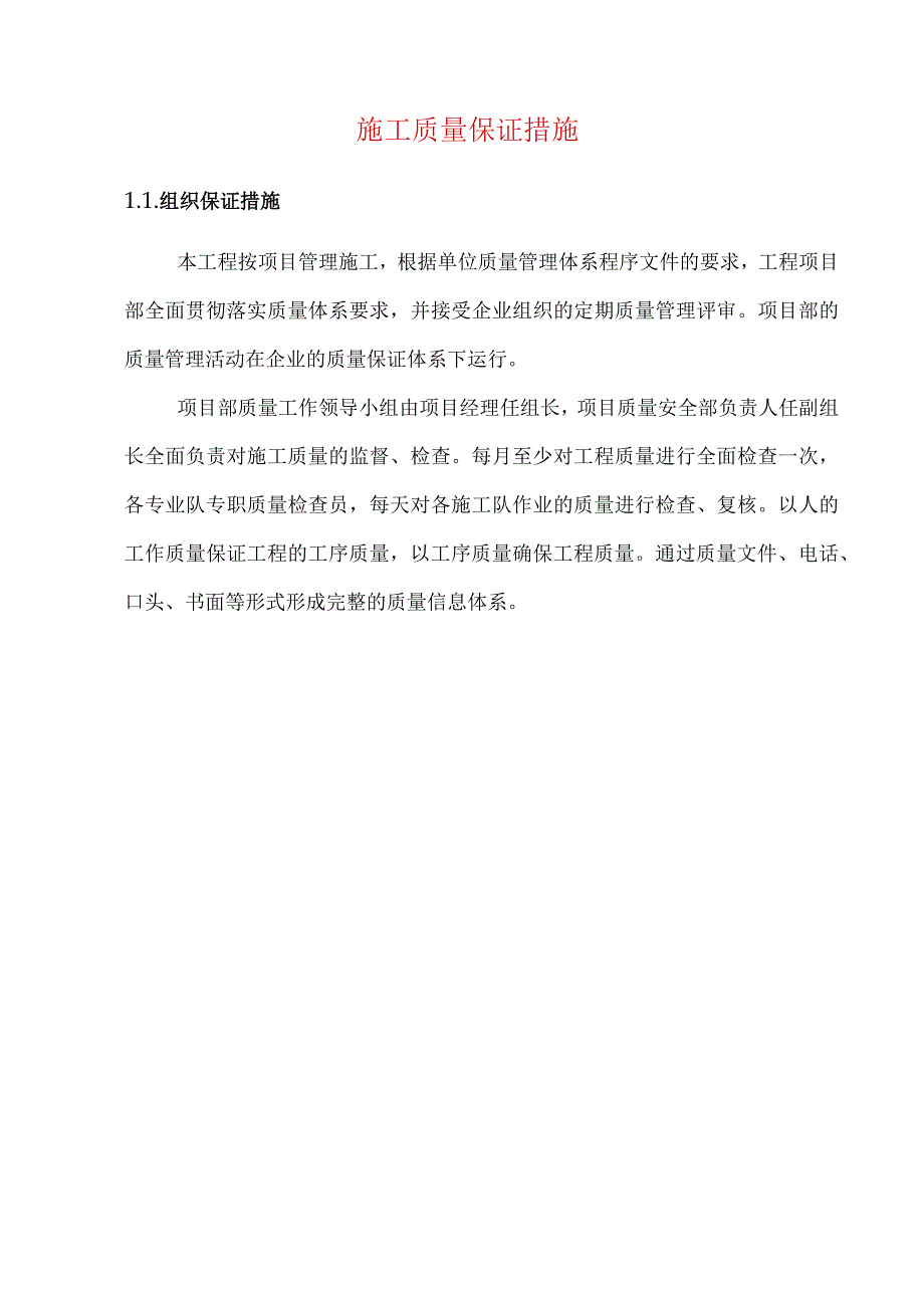 施工质量保证措施.docx_第1页