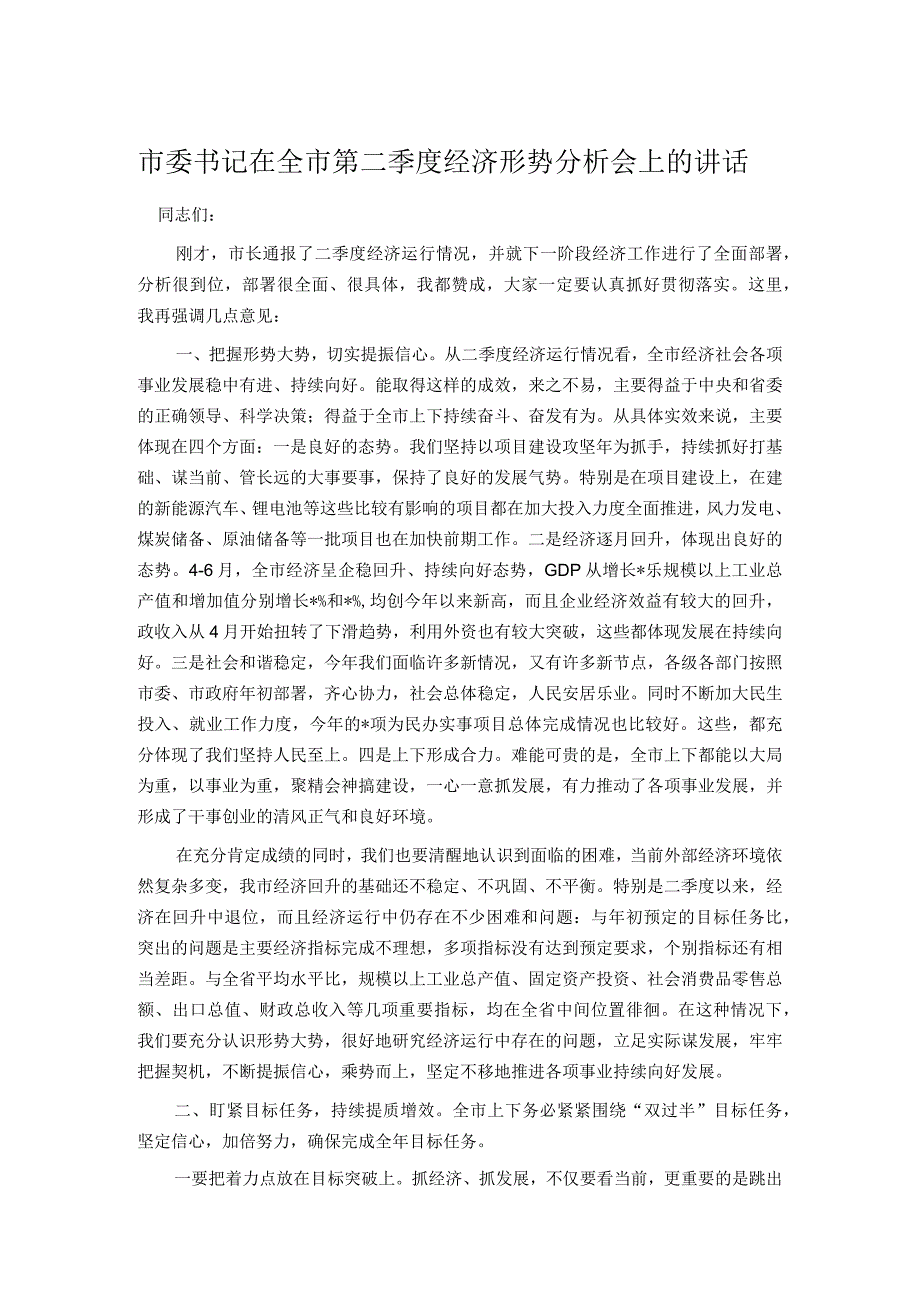 市委书记在全市第二季度经济形势分析会上的讲话.docx_第1页