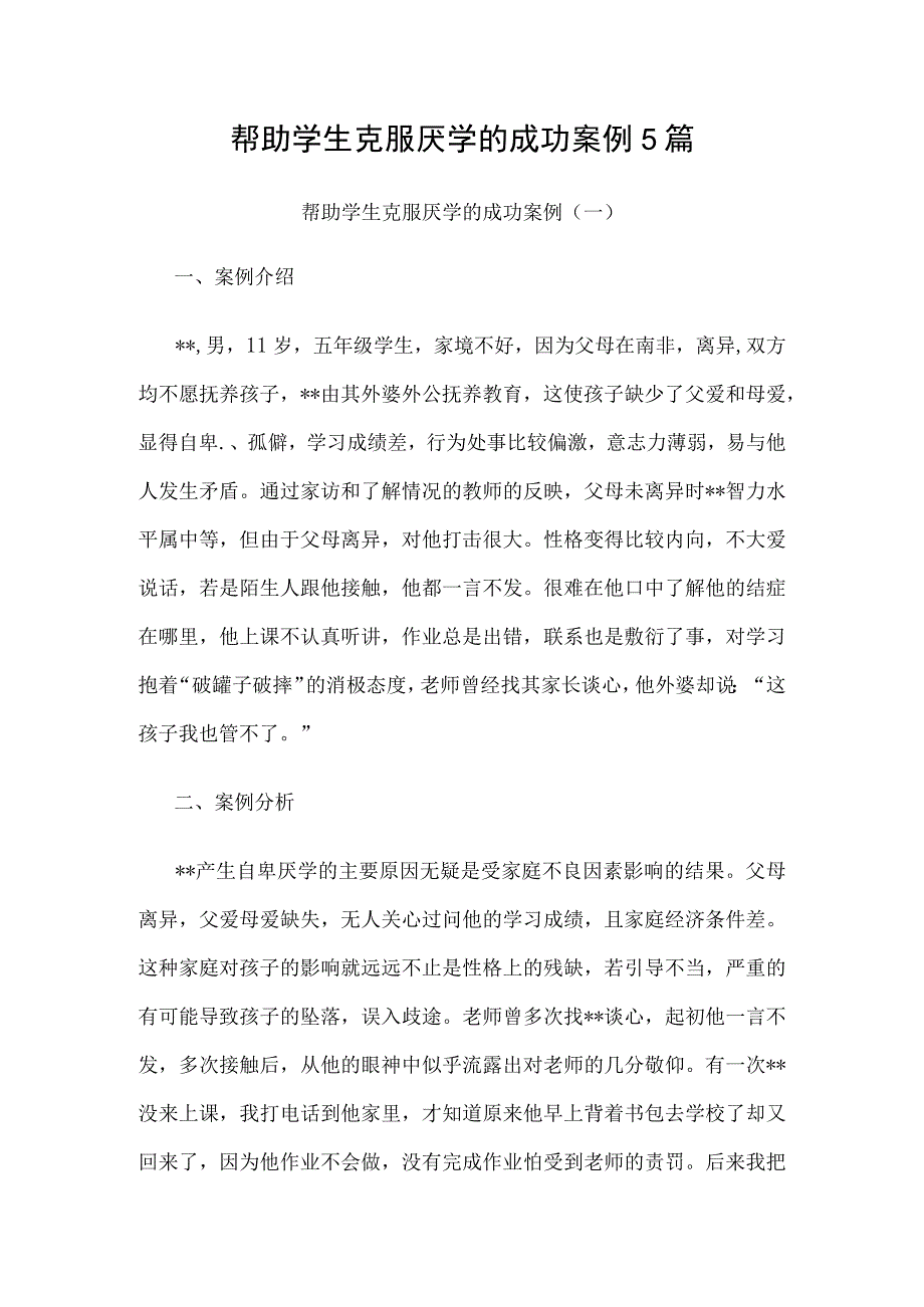 帮助学生克服厌学的成功案例5篇.docx_第1页