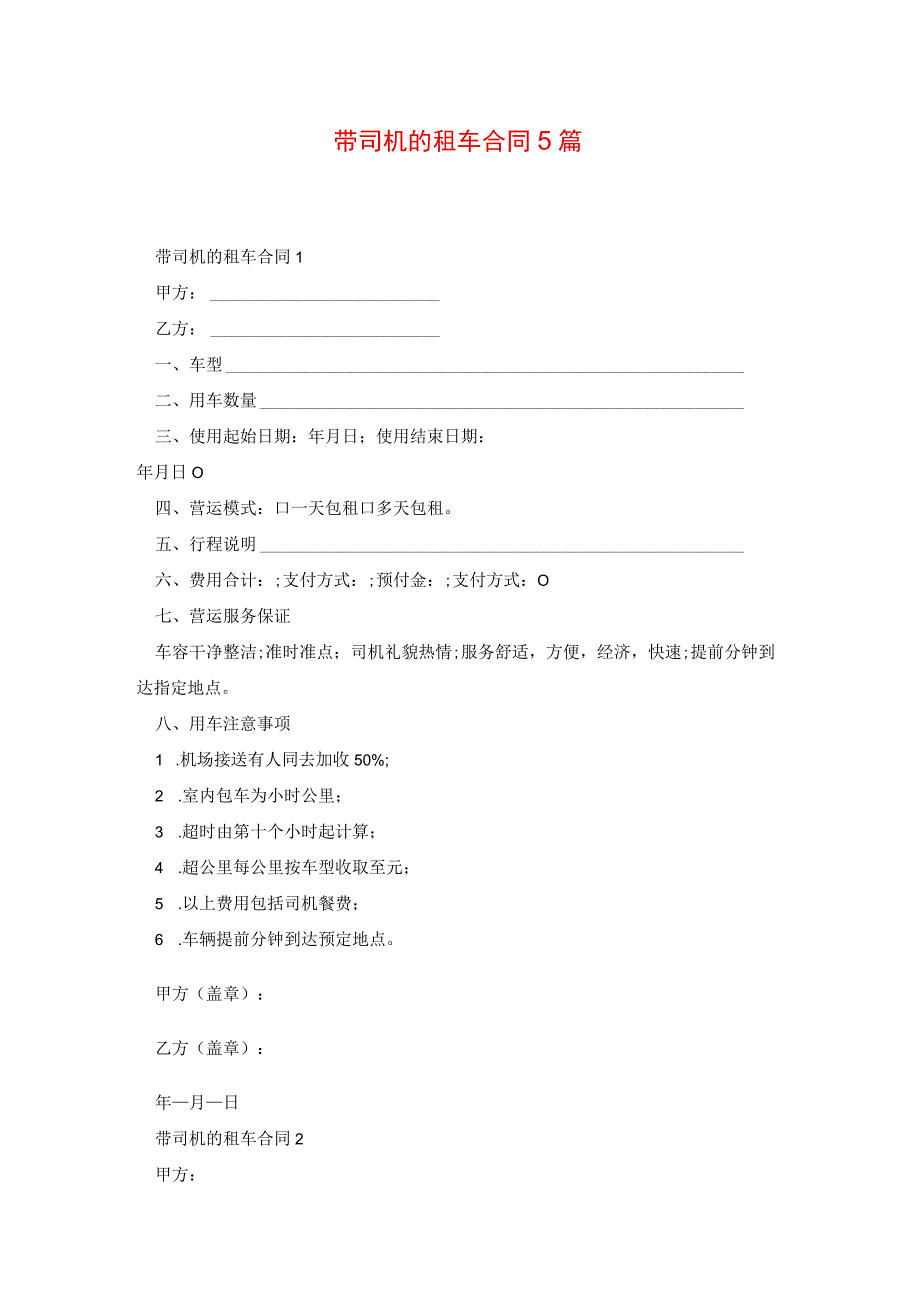 带司机的租车合同5篇.docx_第1页